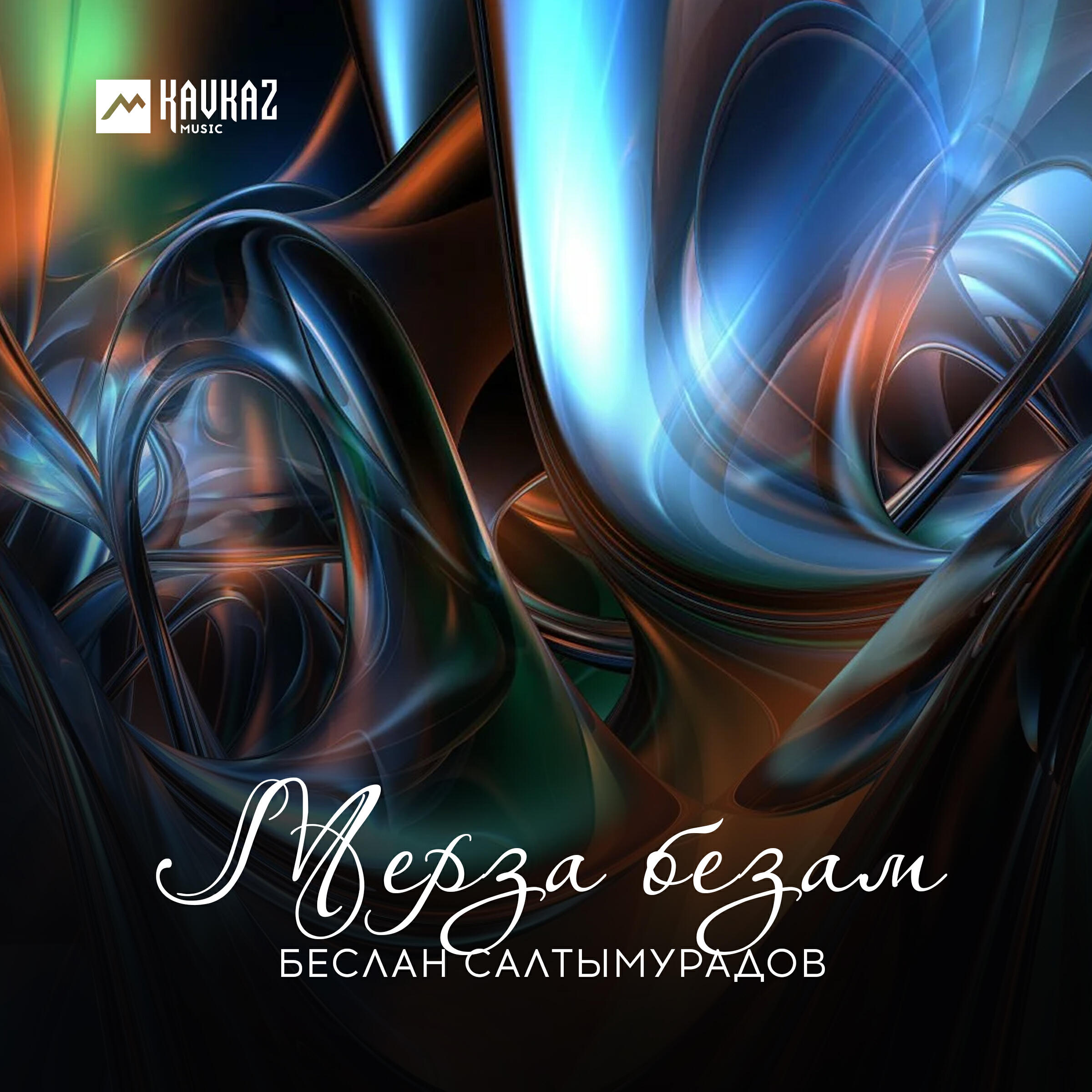 Релиз Мерза безам