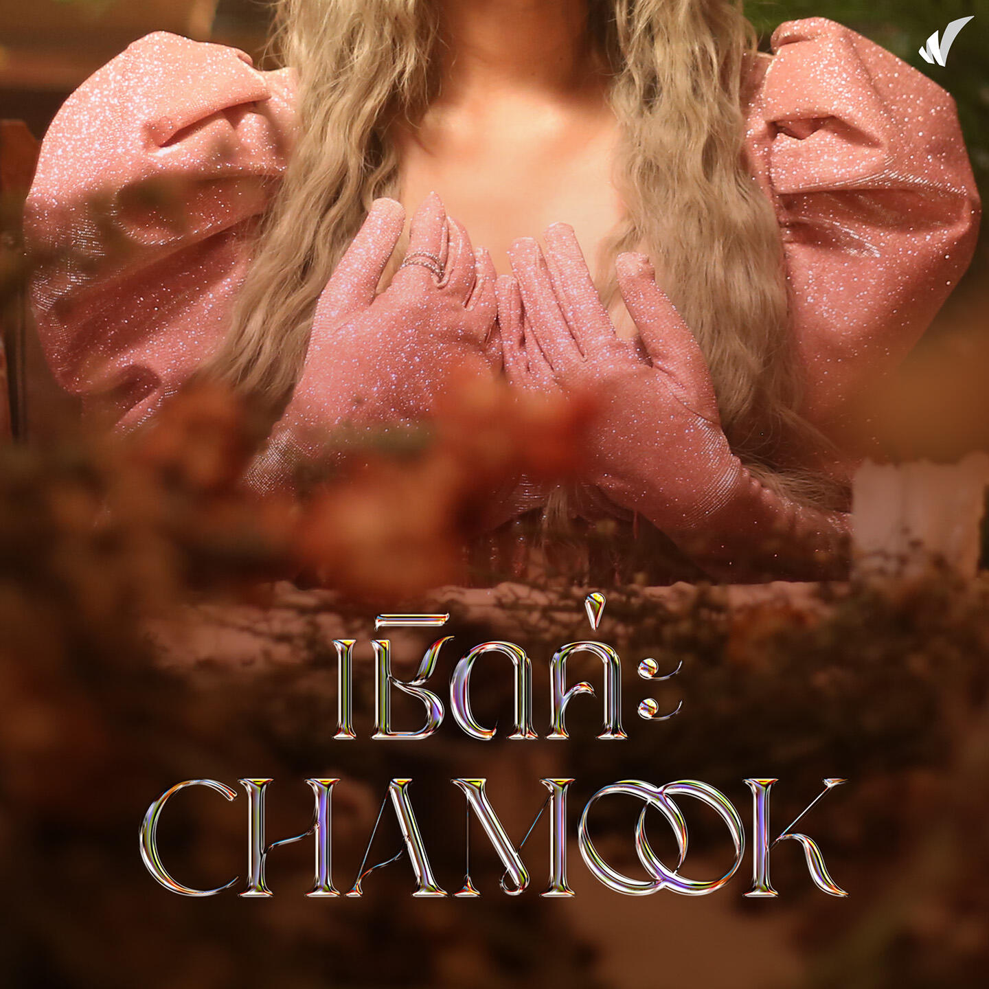 Релиз เชิดค่ะ