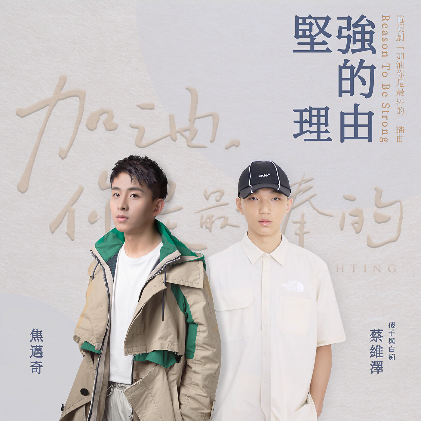 Релиз Jian Qiang De Li You