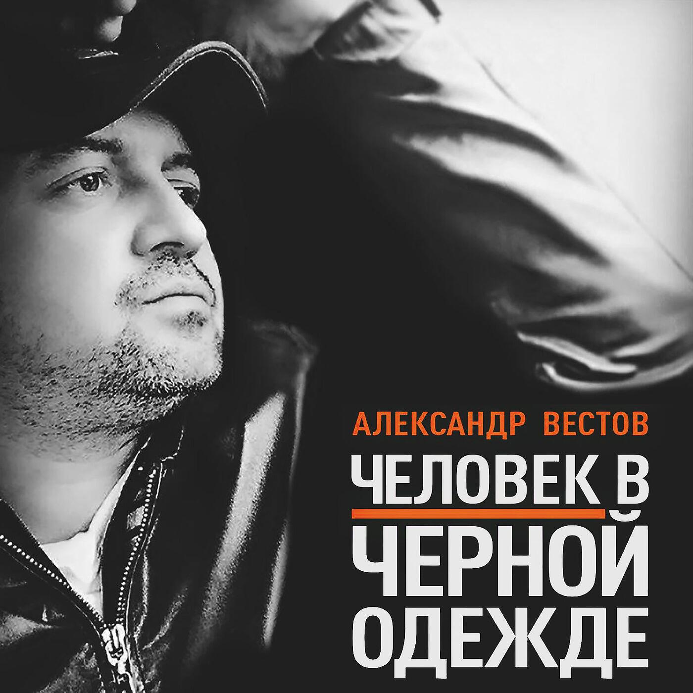 Релиз Человек в черной одежде