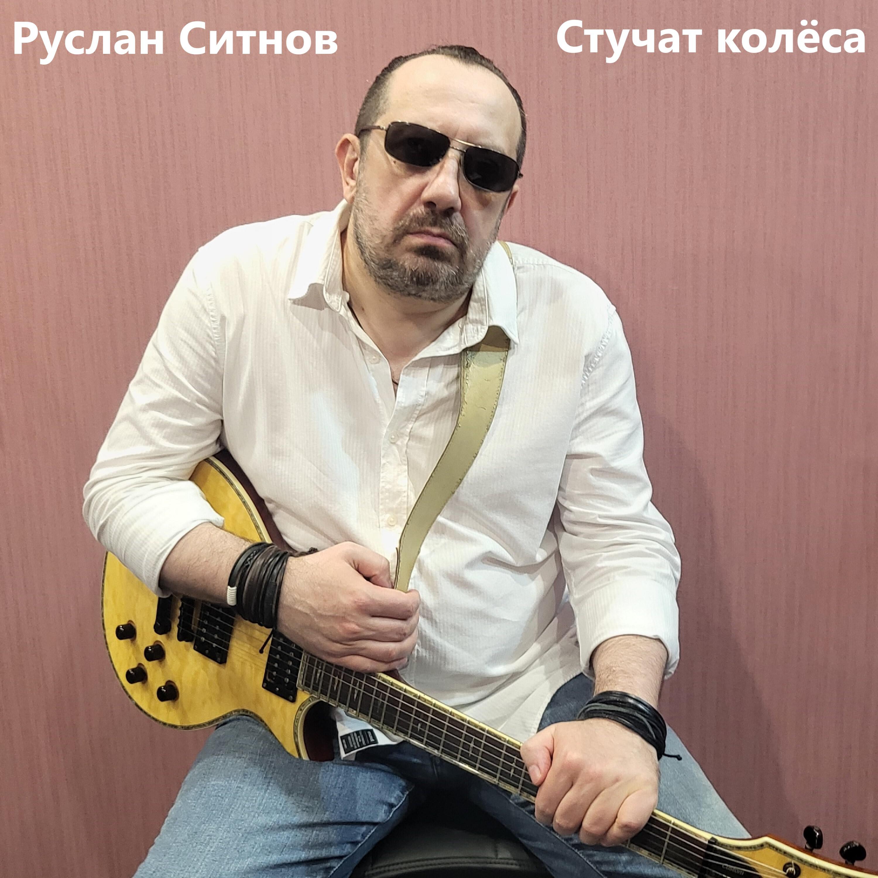 Релиз Стучат колёса