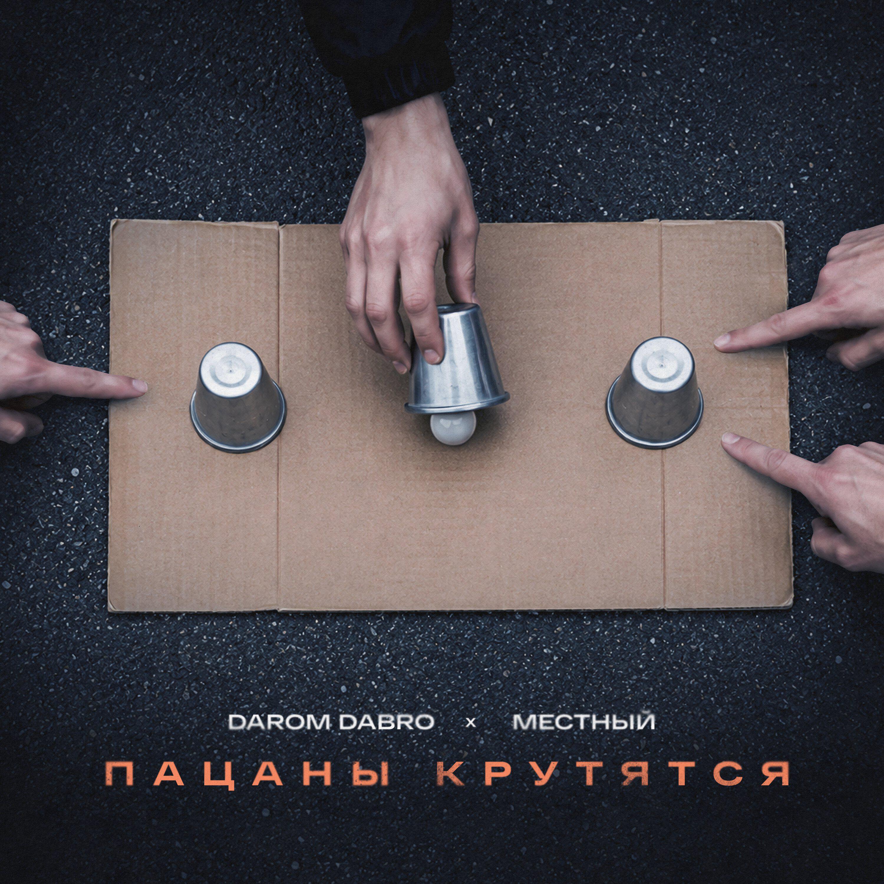 Релиз Пацаны крутятся