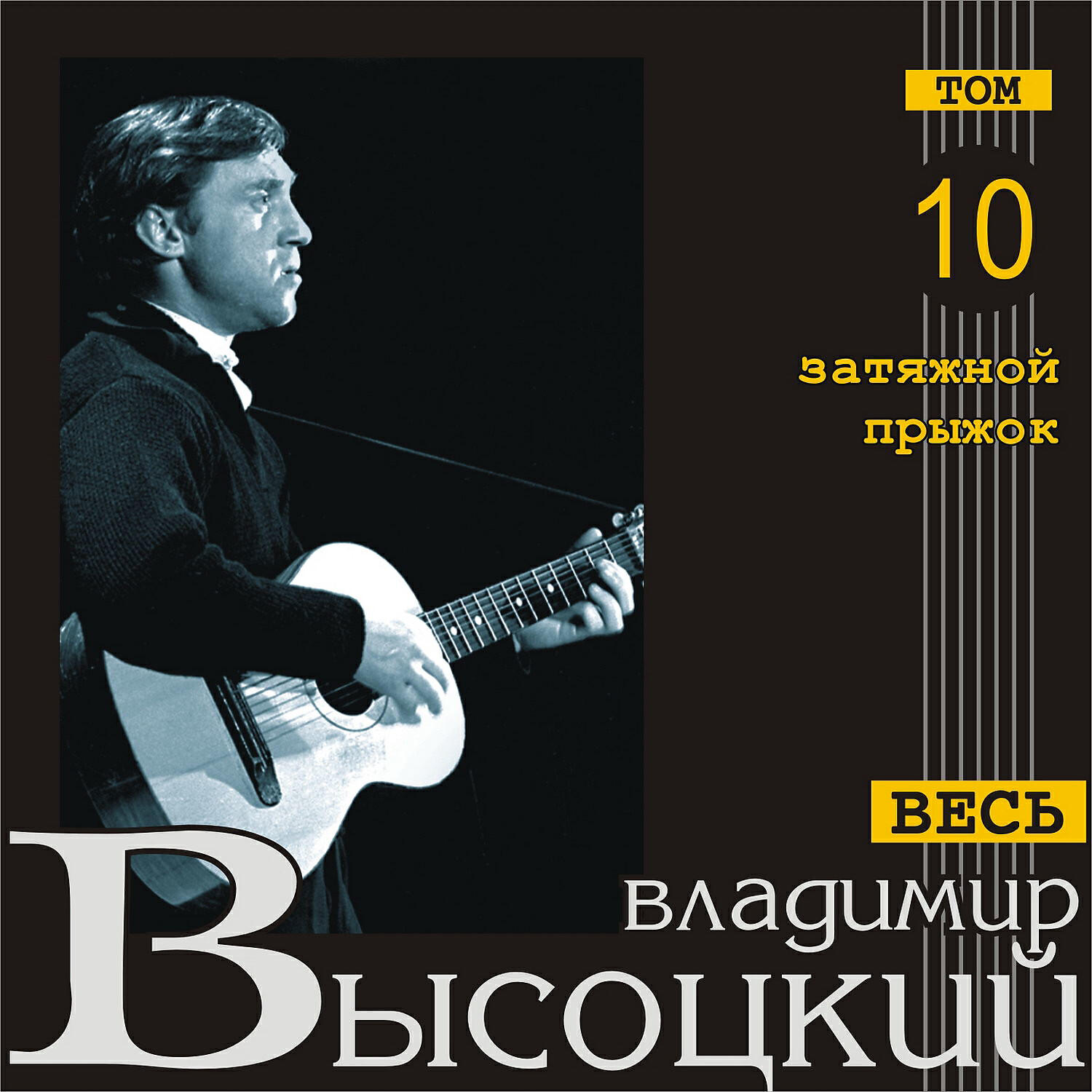 Релиз Затяжной прыжок (Весь Высоцкий, том 10)