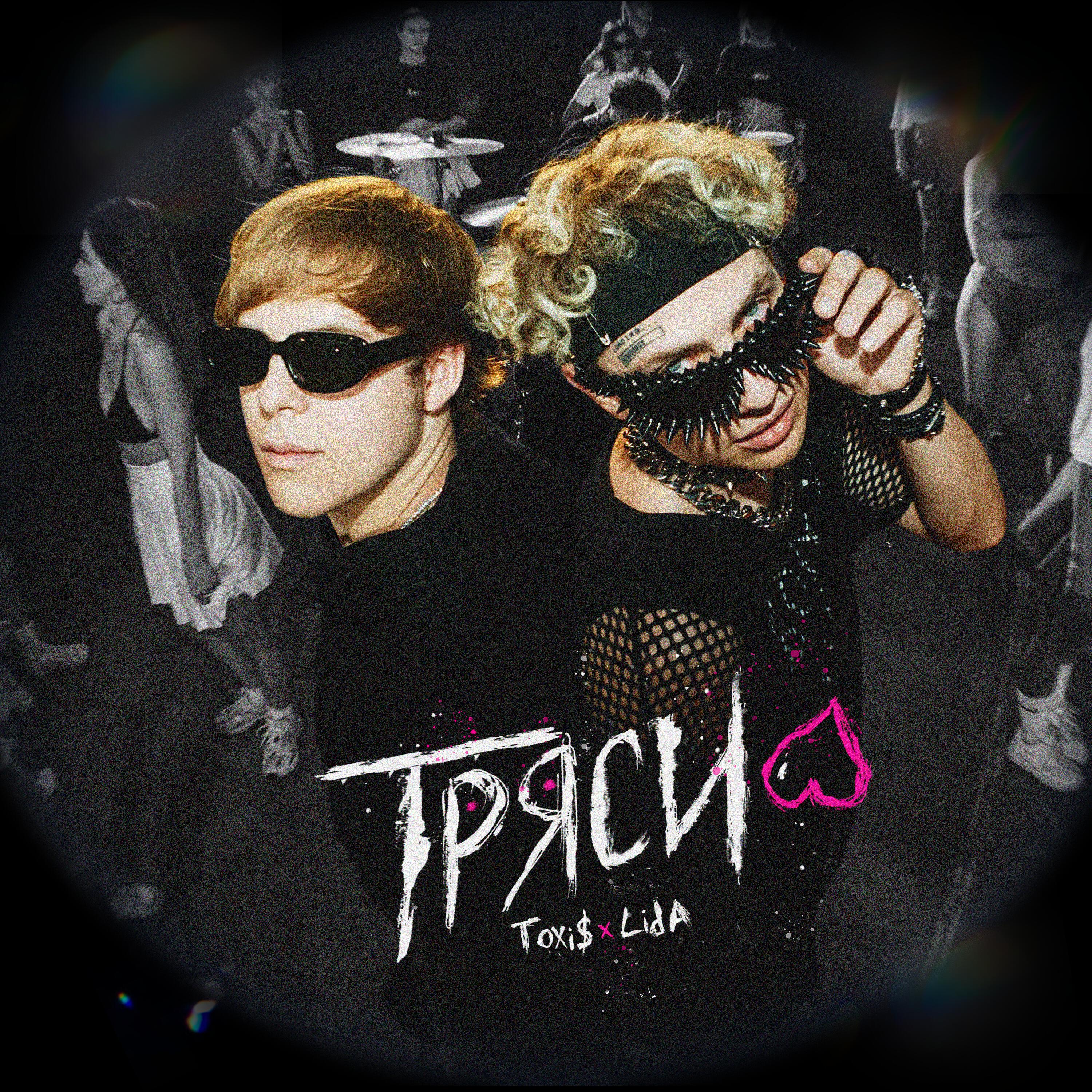 Релиз ТРЯСИ