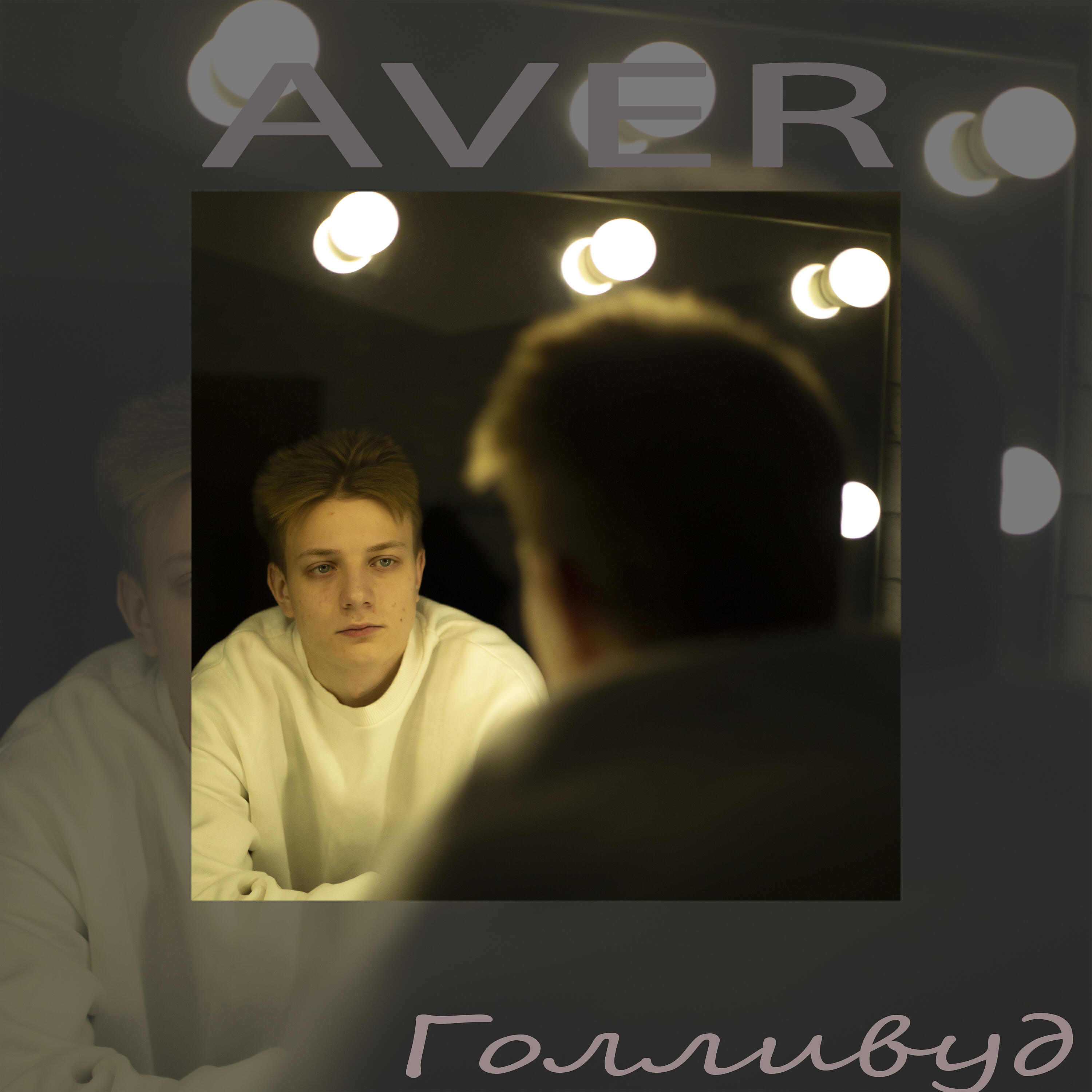 Релиз Голливуд