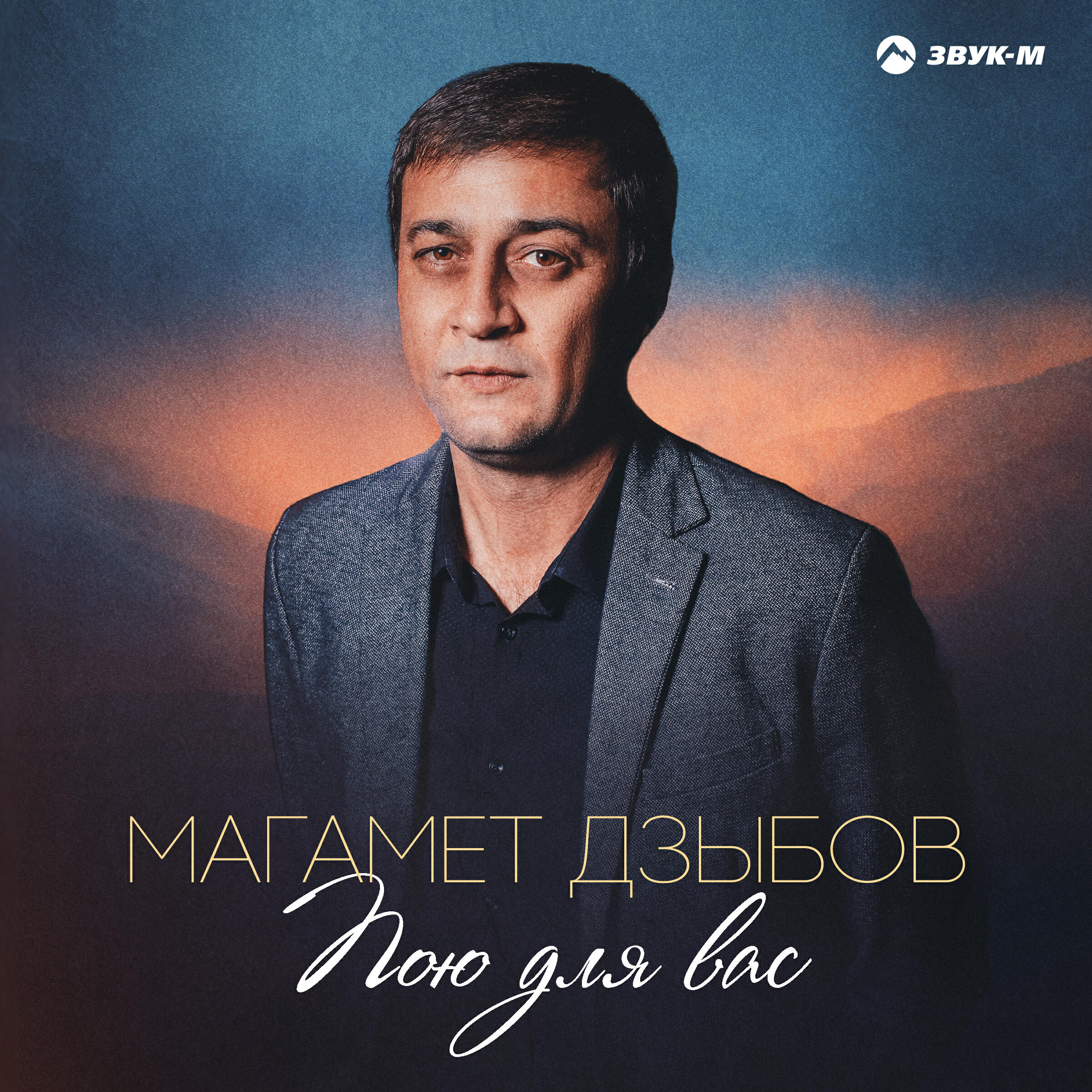 Релиз Пою для вас