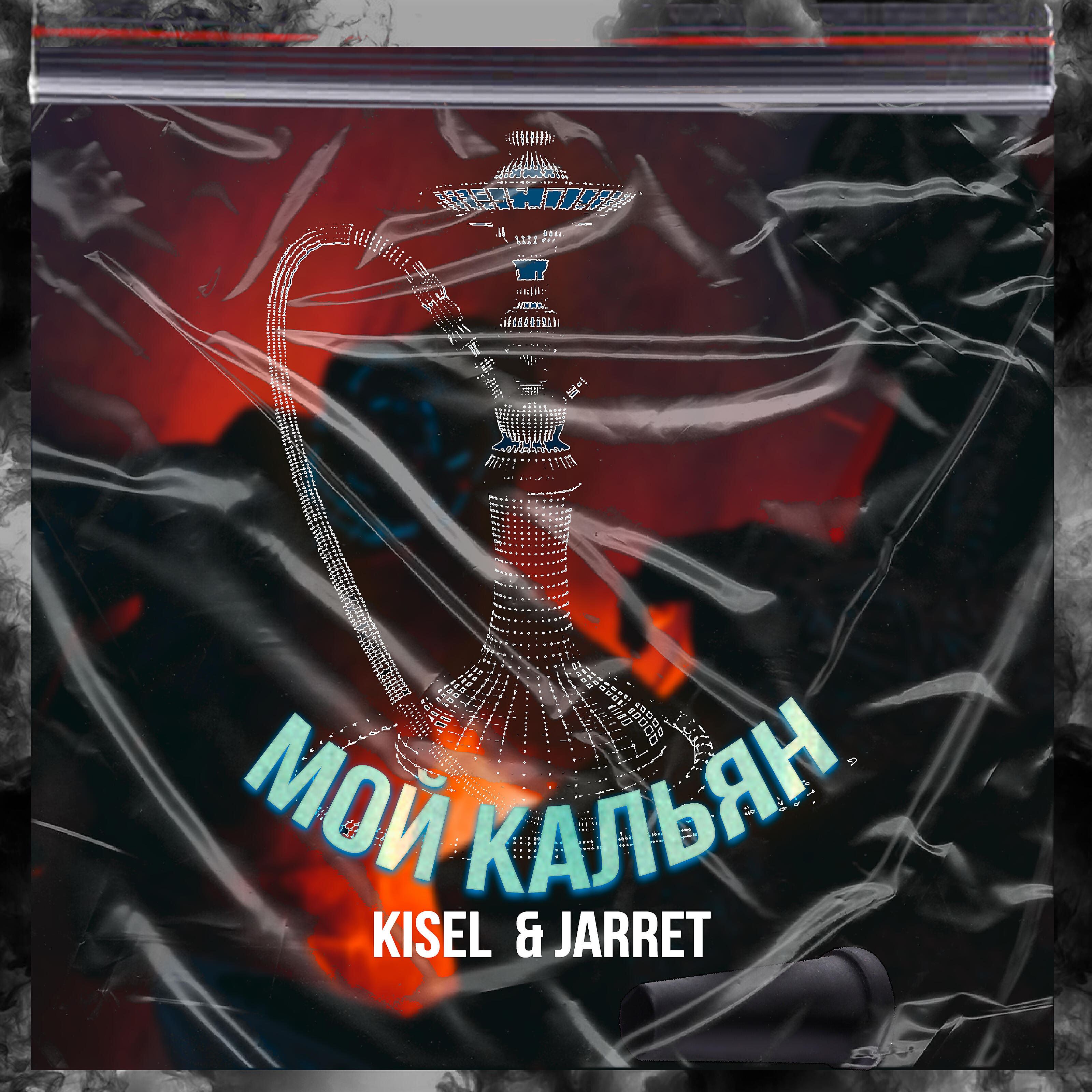 Релиз Мой кальян