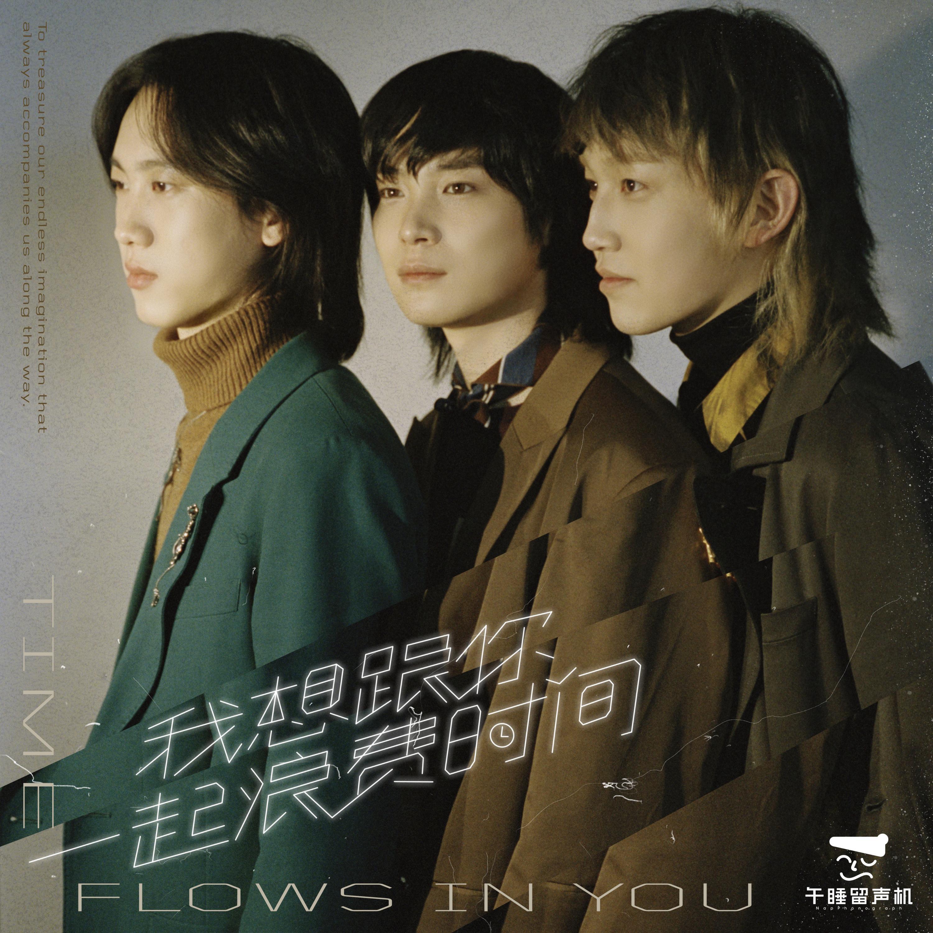 Релиз 我想跟你一起浪费时间