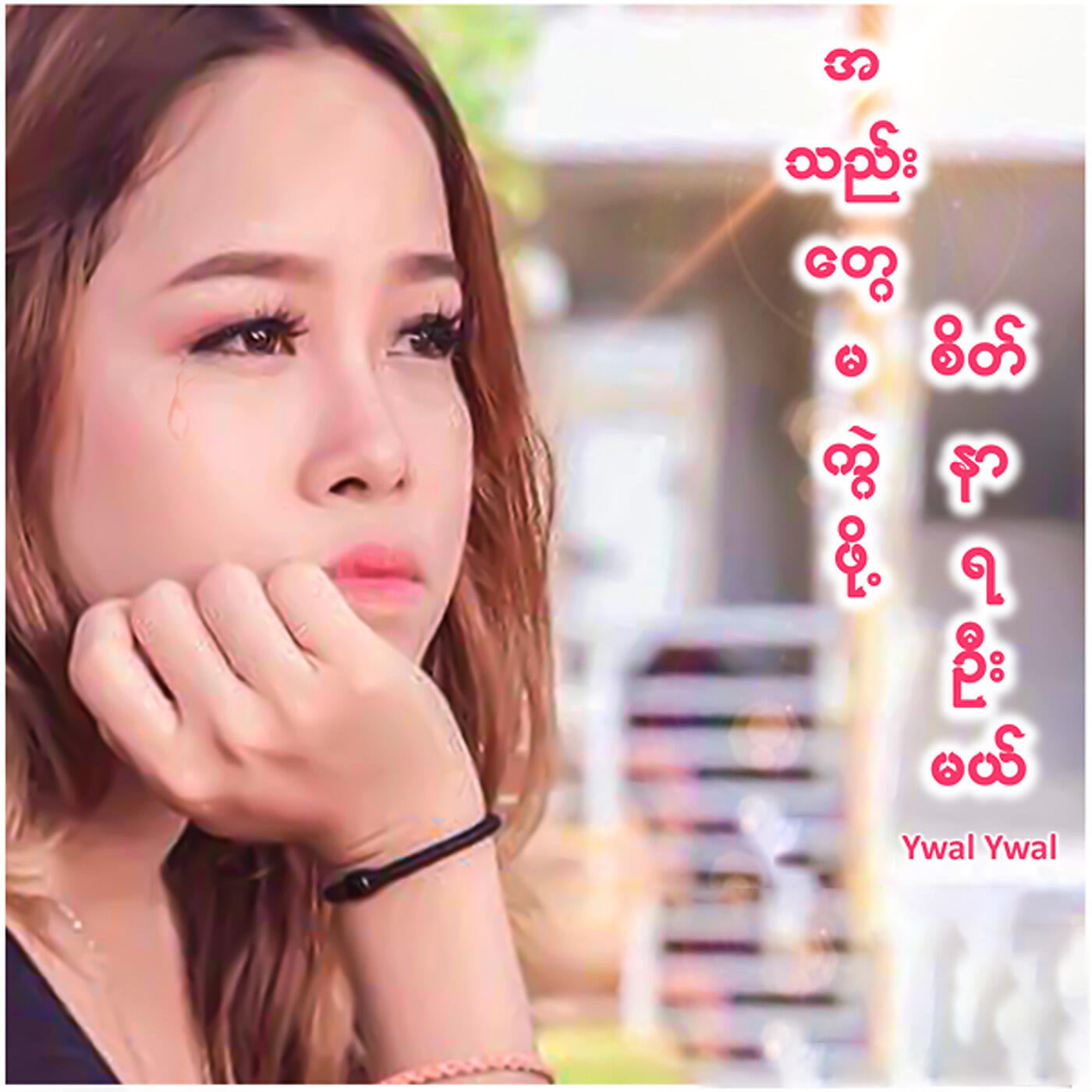 Релиз အသည်းတွေမကွဲဖို့ စိတ်နာရဦးမယ်