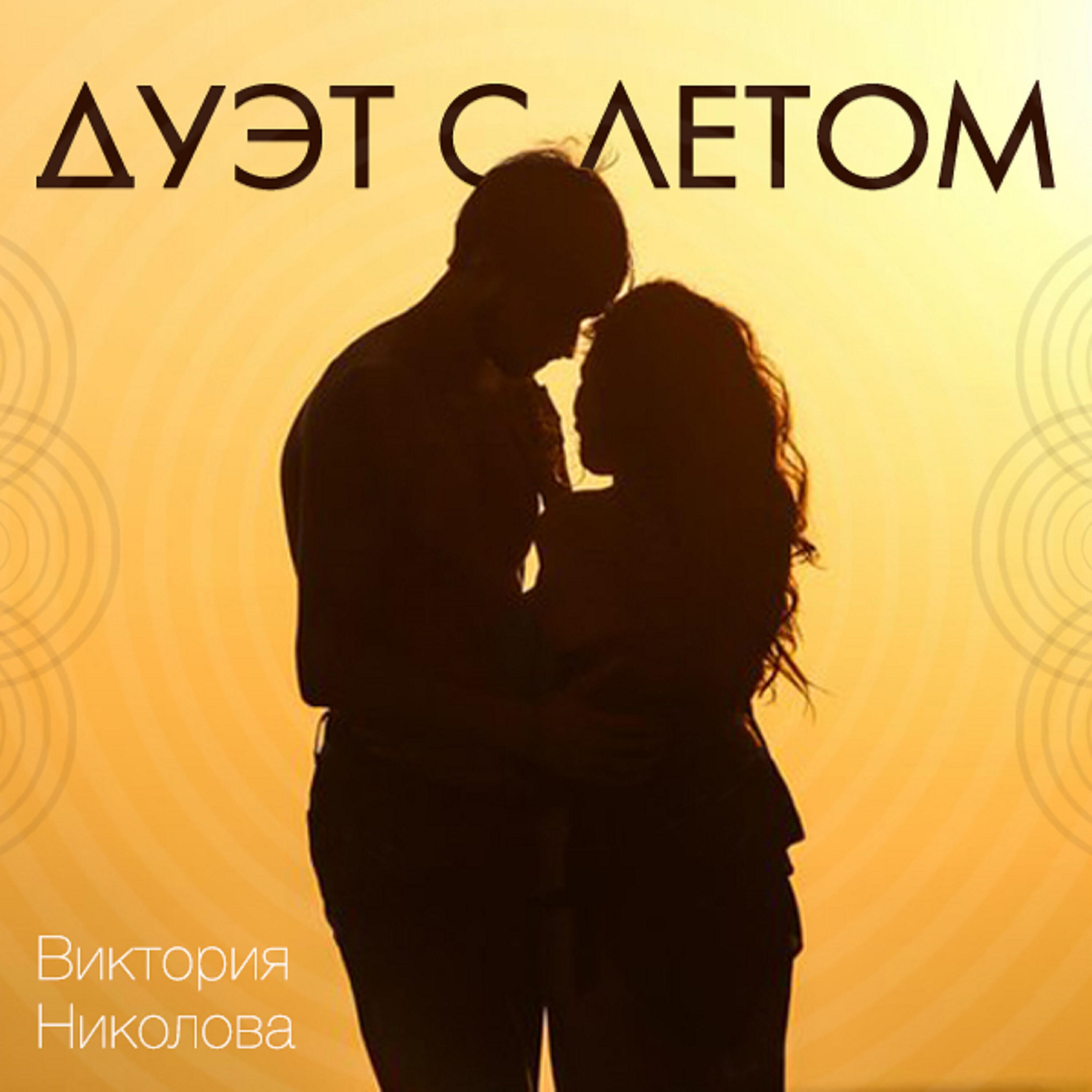 Релиз Дуэт с летом