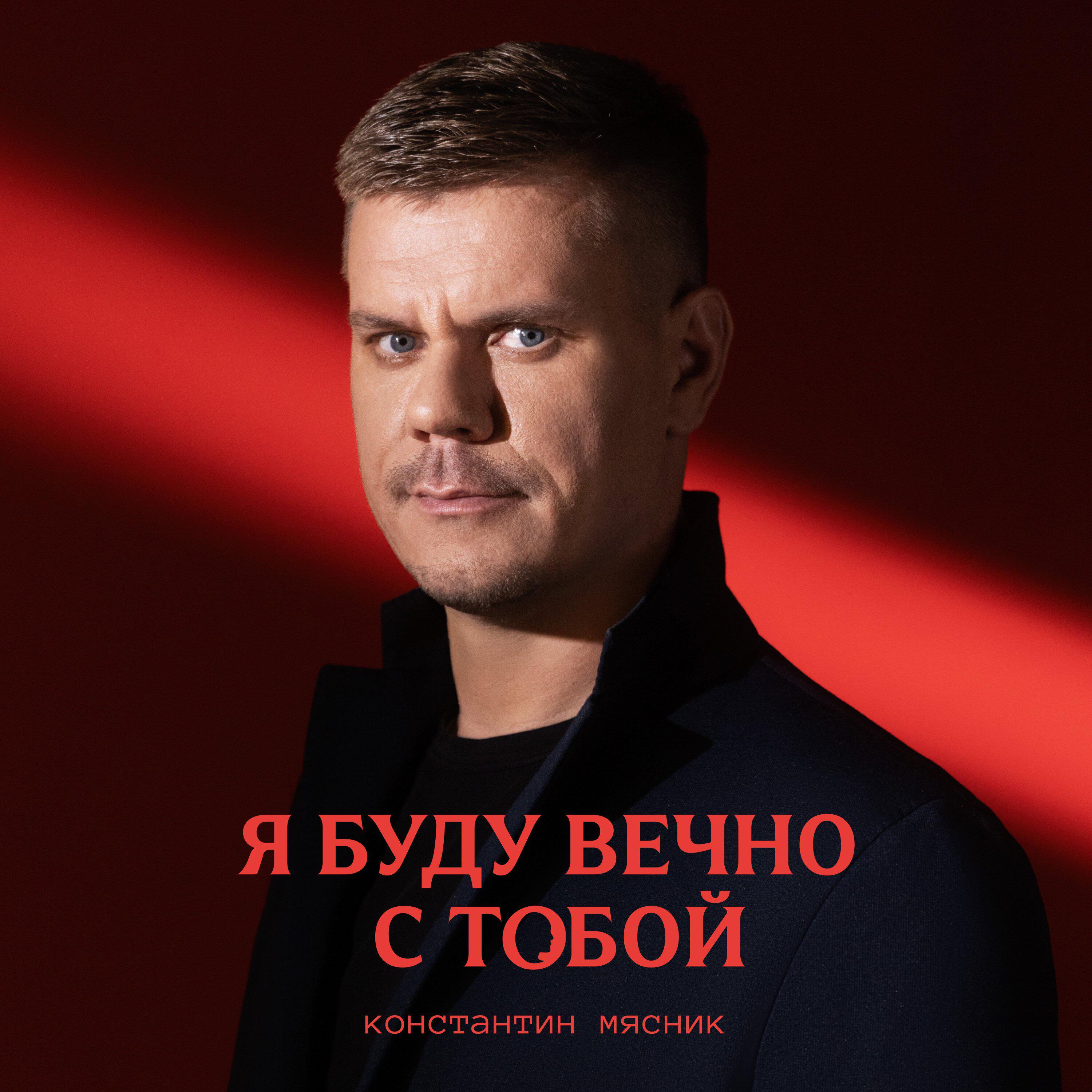 Релиз Я буду вечно с тобой