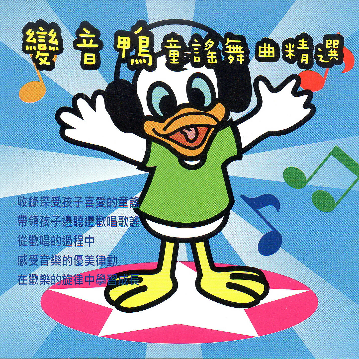 Релиз 變音鴨 童謠舞曲精選