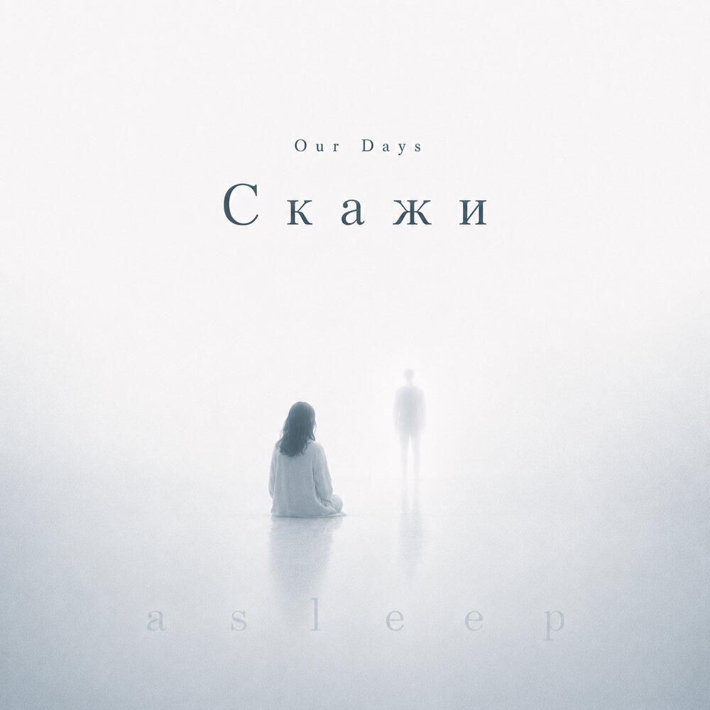 Релиз Скажи