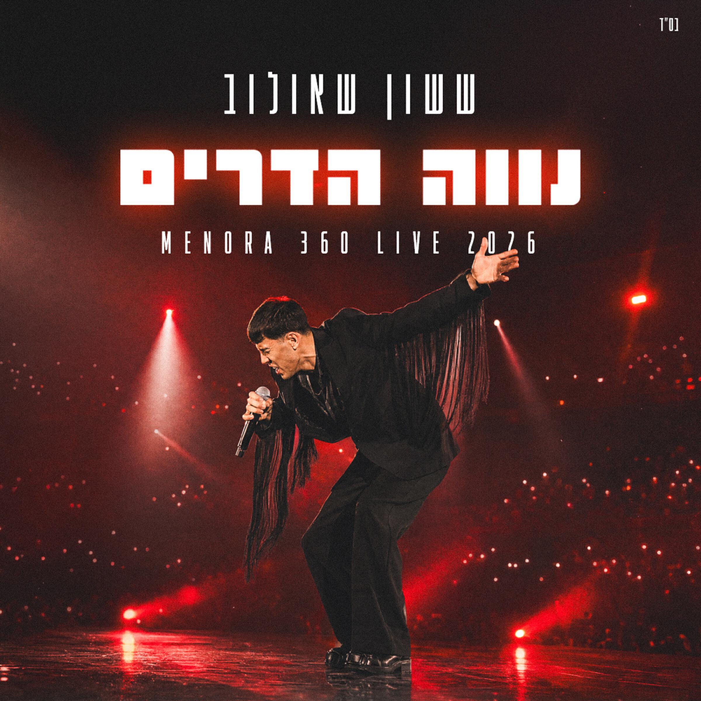 Релиз נווה הדרים