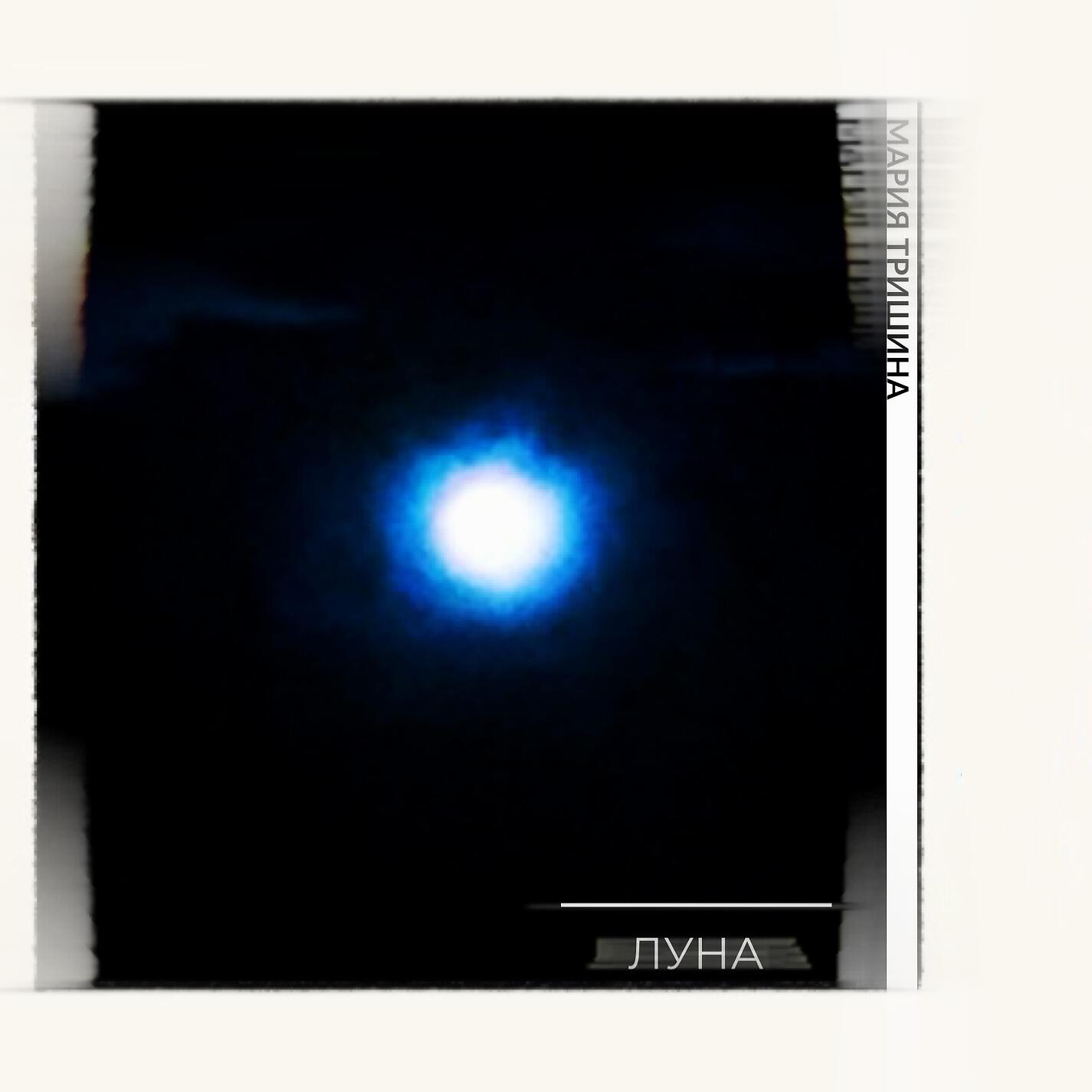Релиз Луна