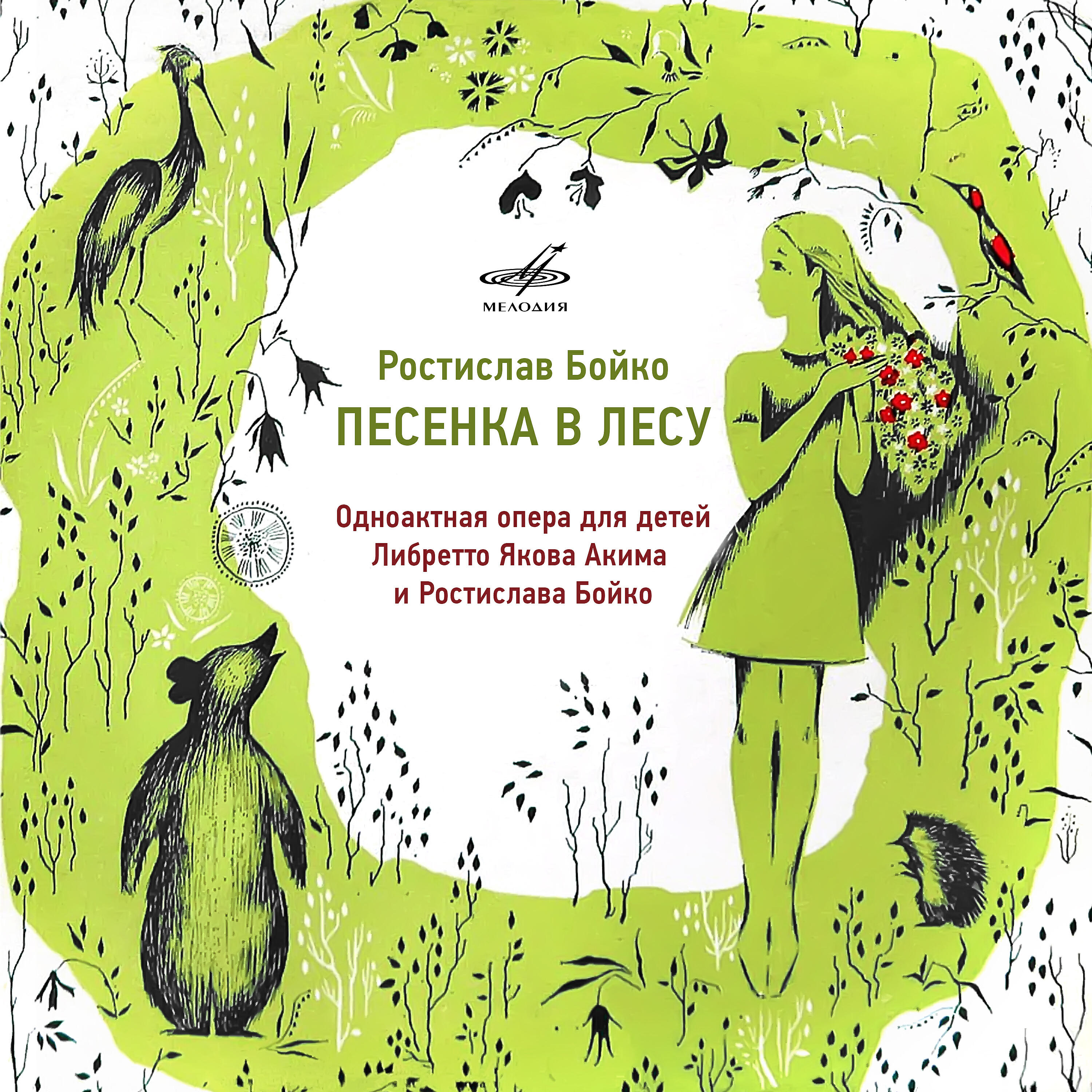 Релиз Бойко: Песенка в лесу
