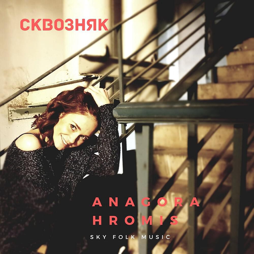 Релиз Сквозняк