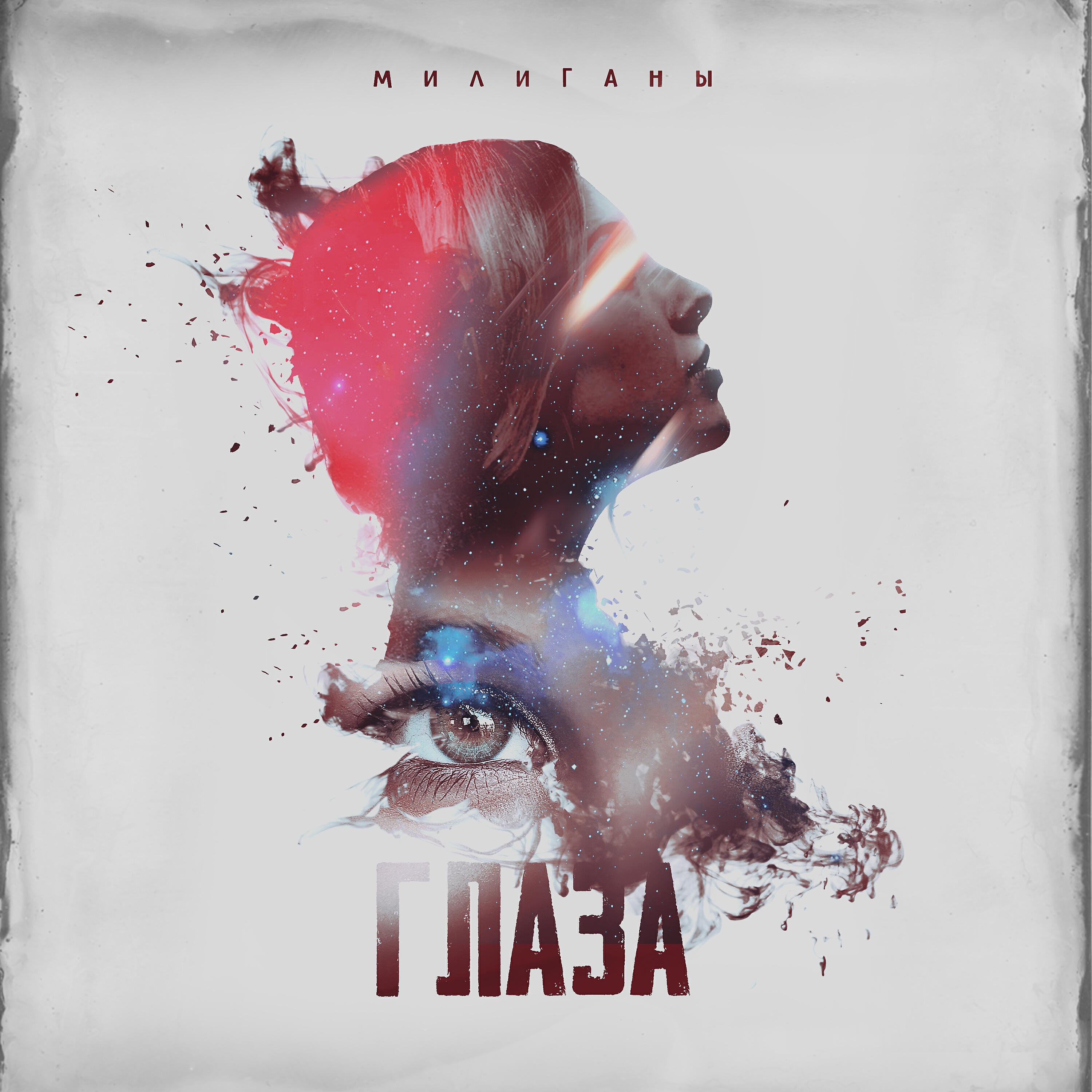 Релиз Глаза