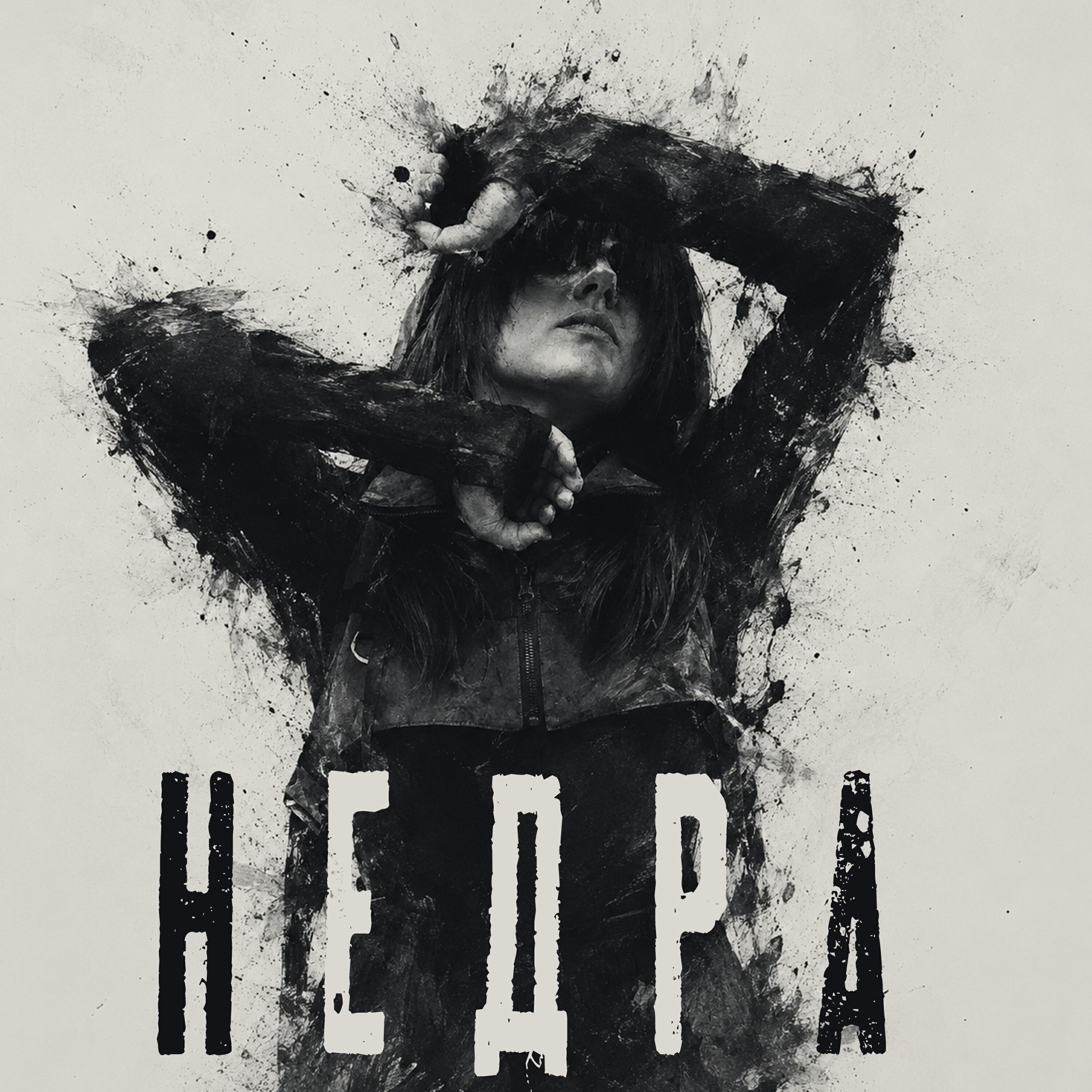 Релиз Недра