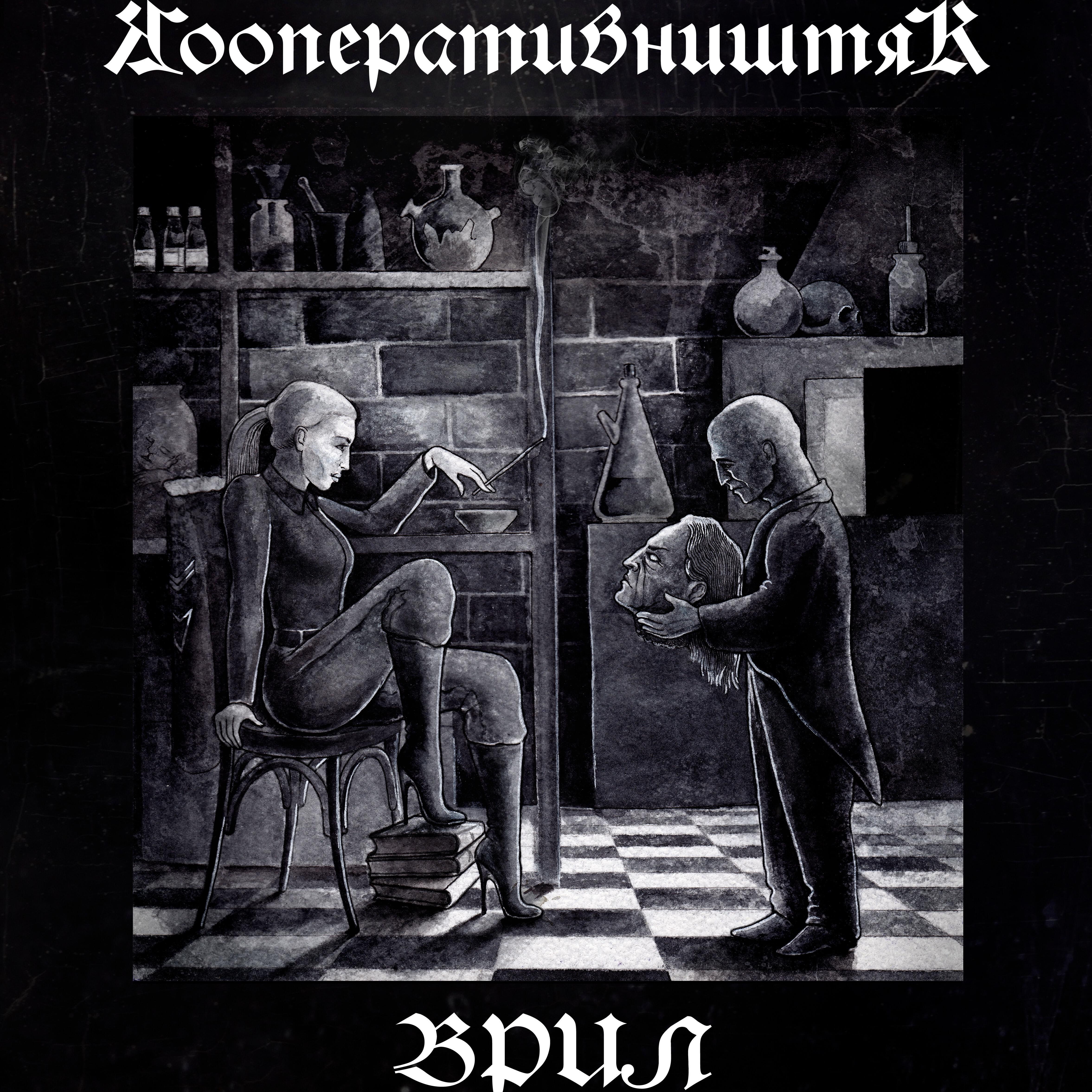 Релиз Врил