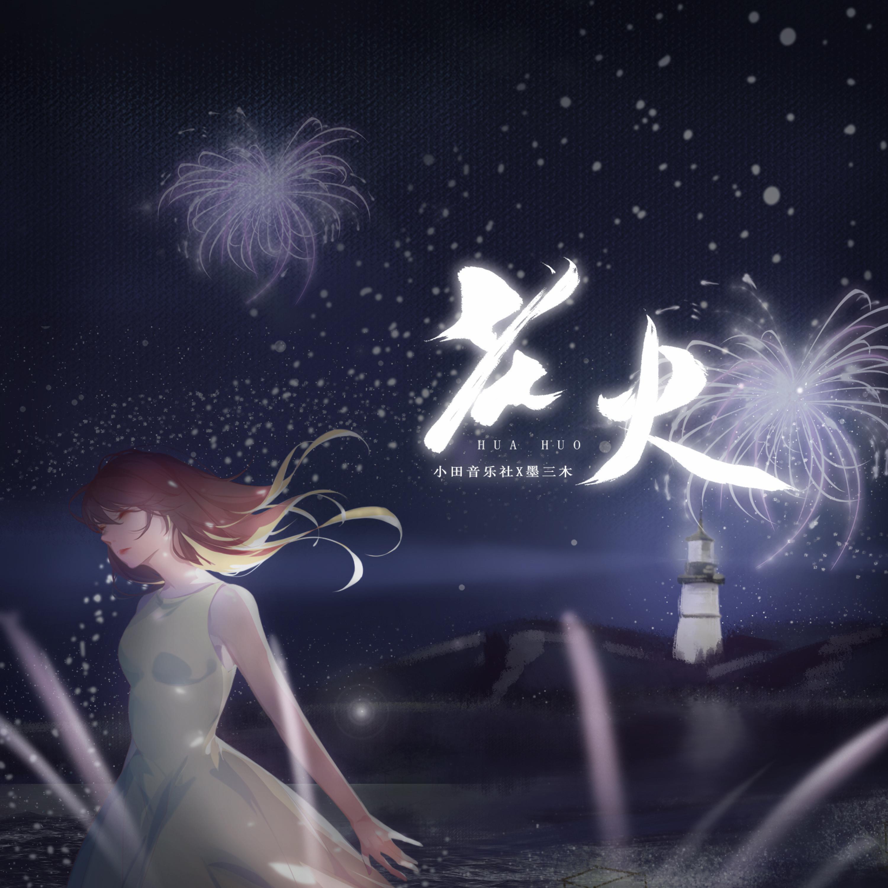 Релиз 花火