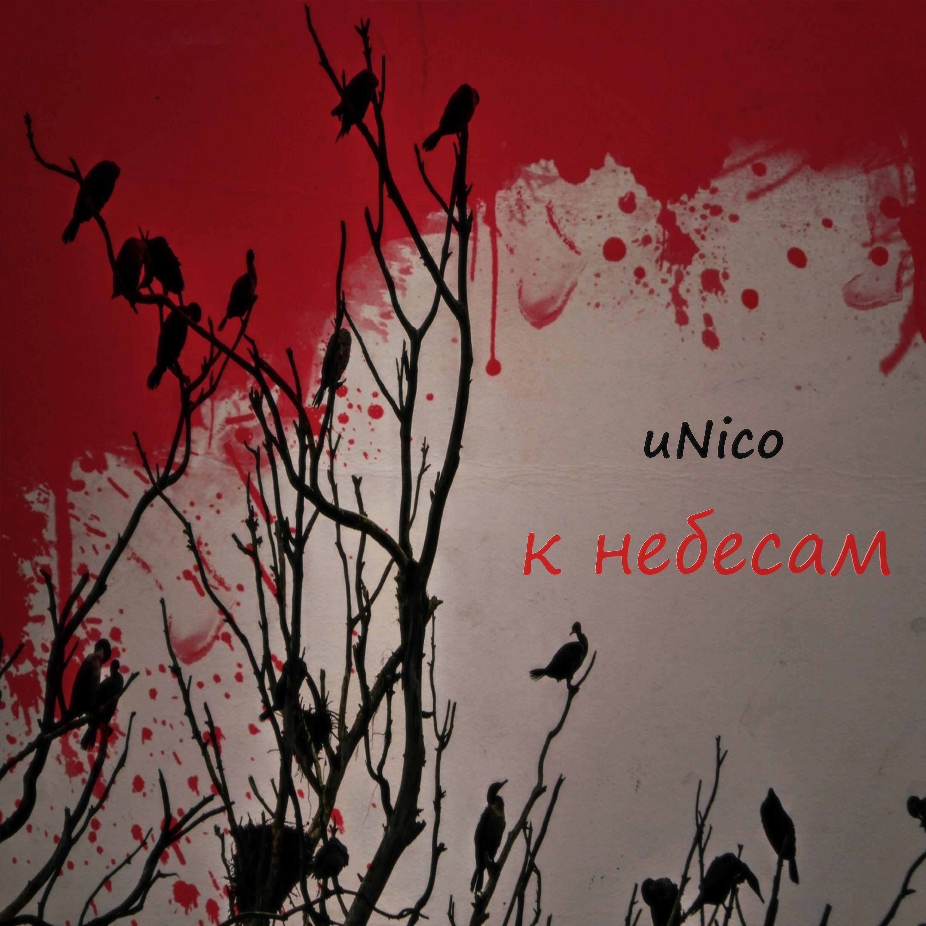 Релиз К небесам