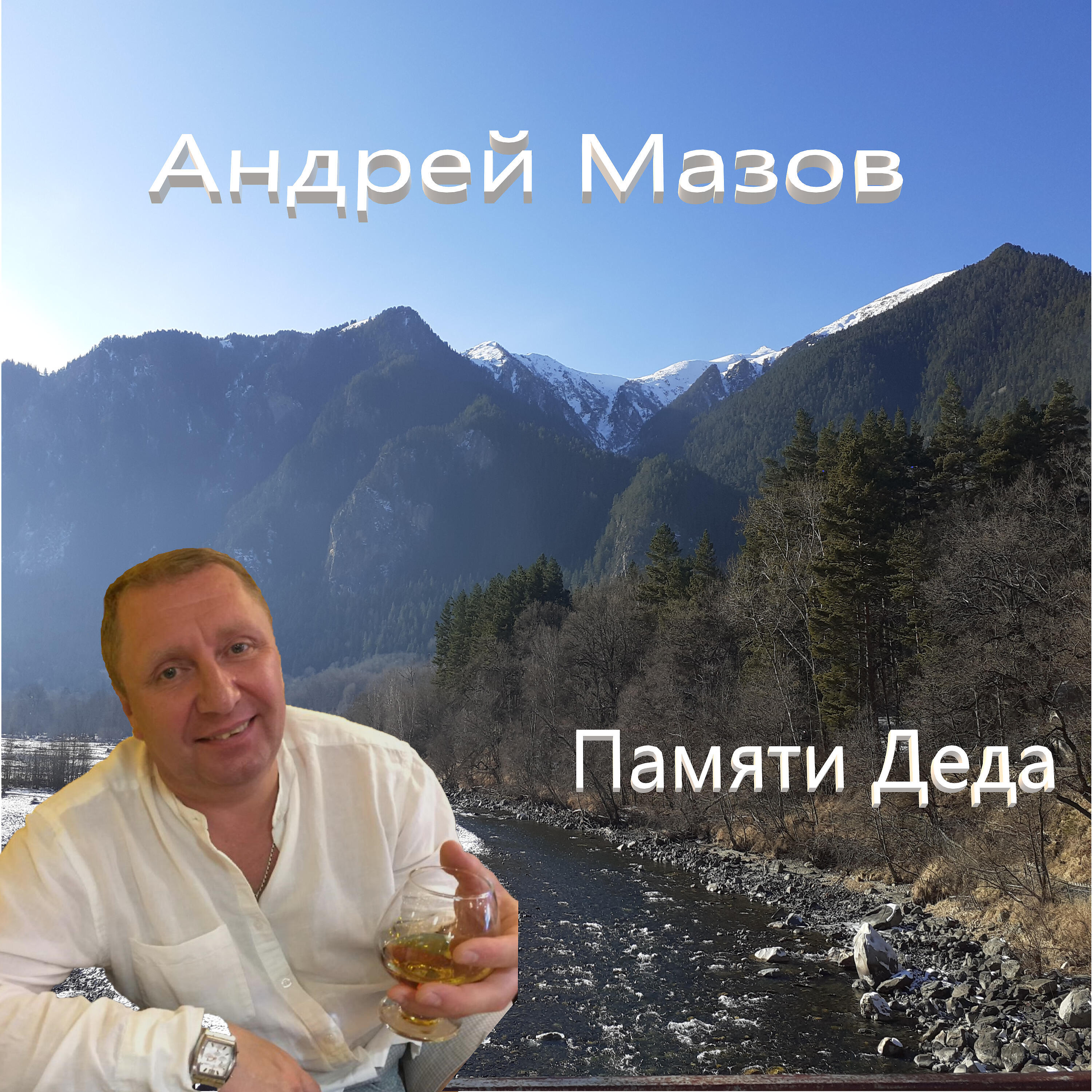 Релиз Памяти деда