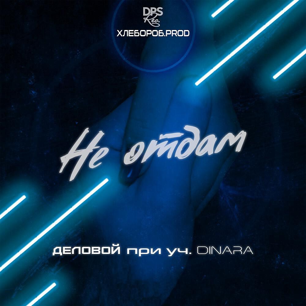 Релиз Не отдам