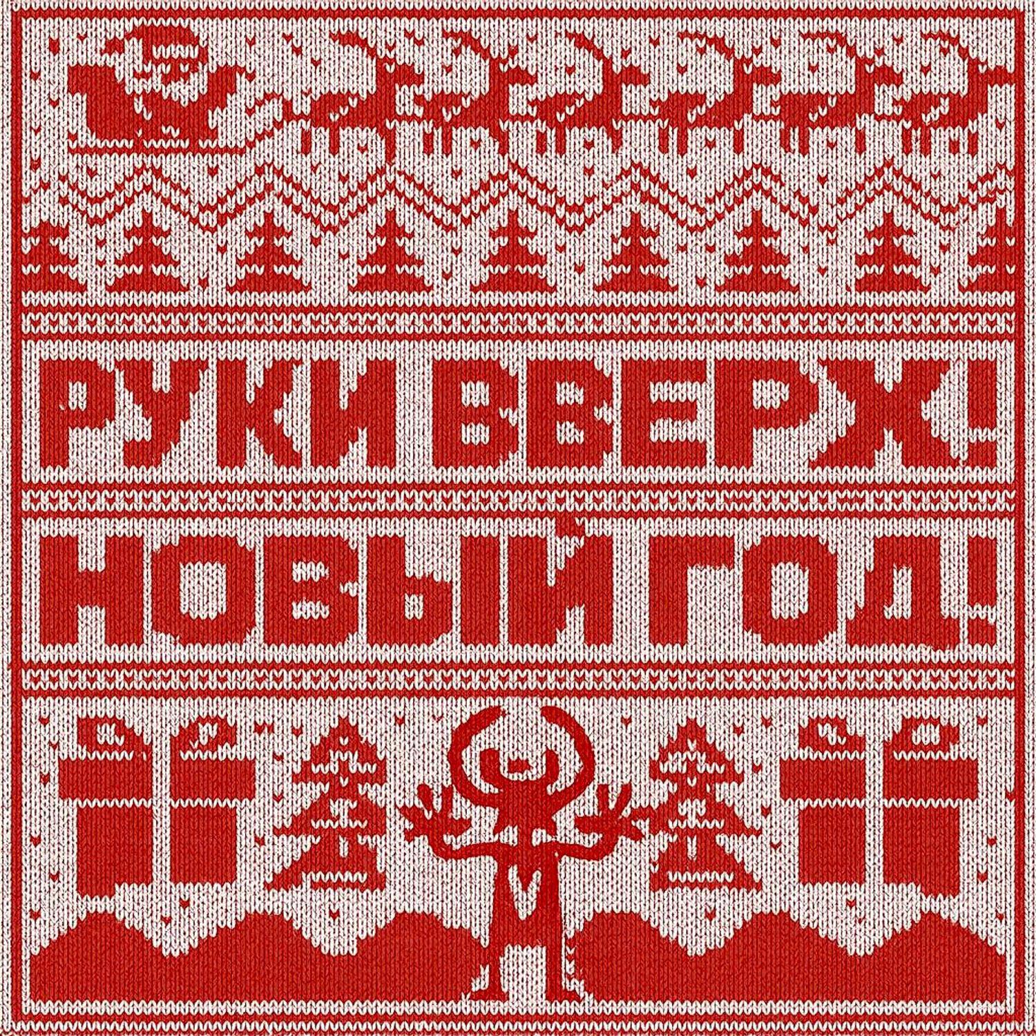 Релиз Новый год