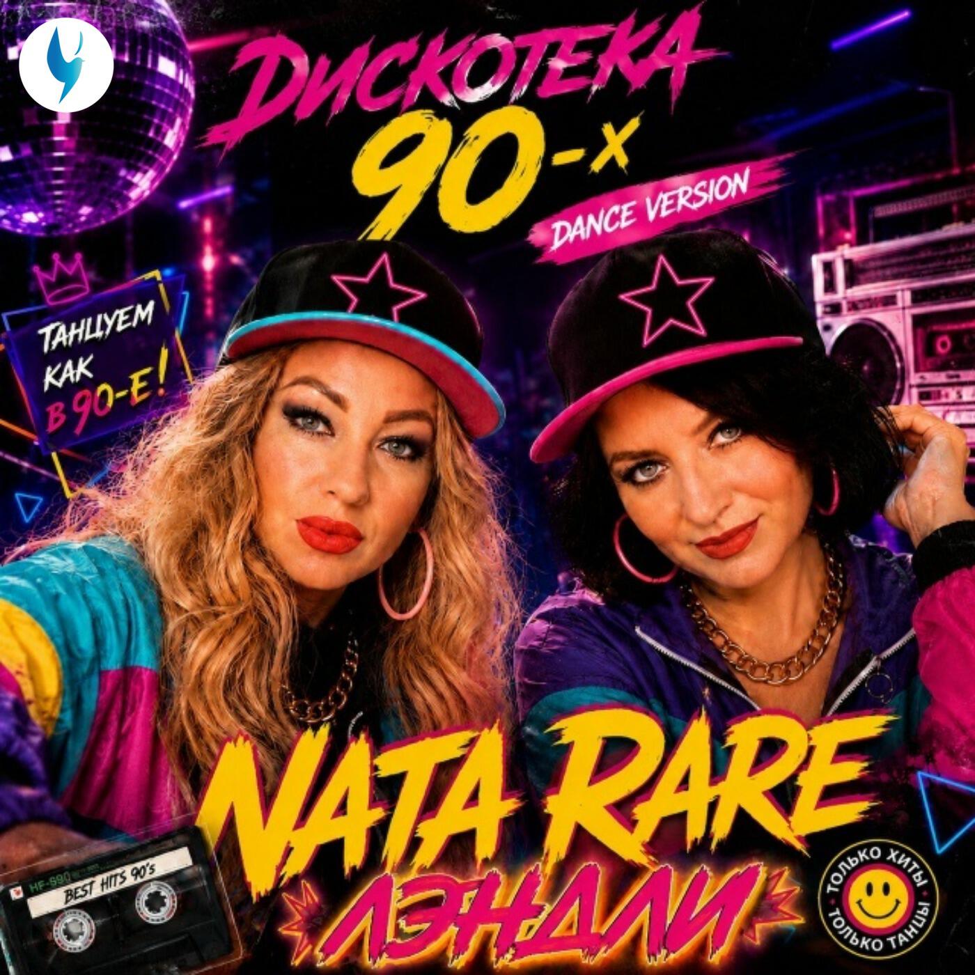 Релиз Дискотека 90-х (DANCE VERSION)