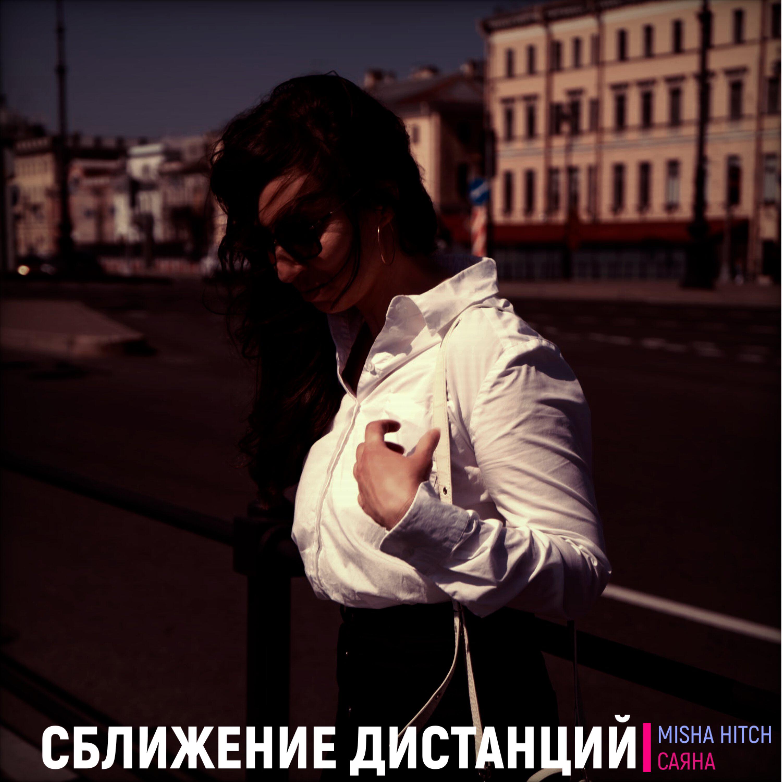 Релиз Сближение Дистанций