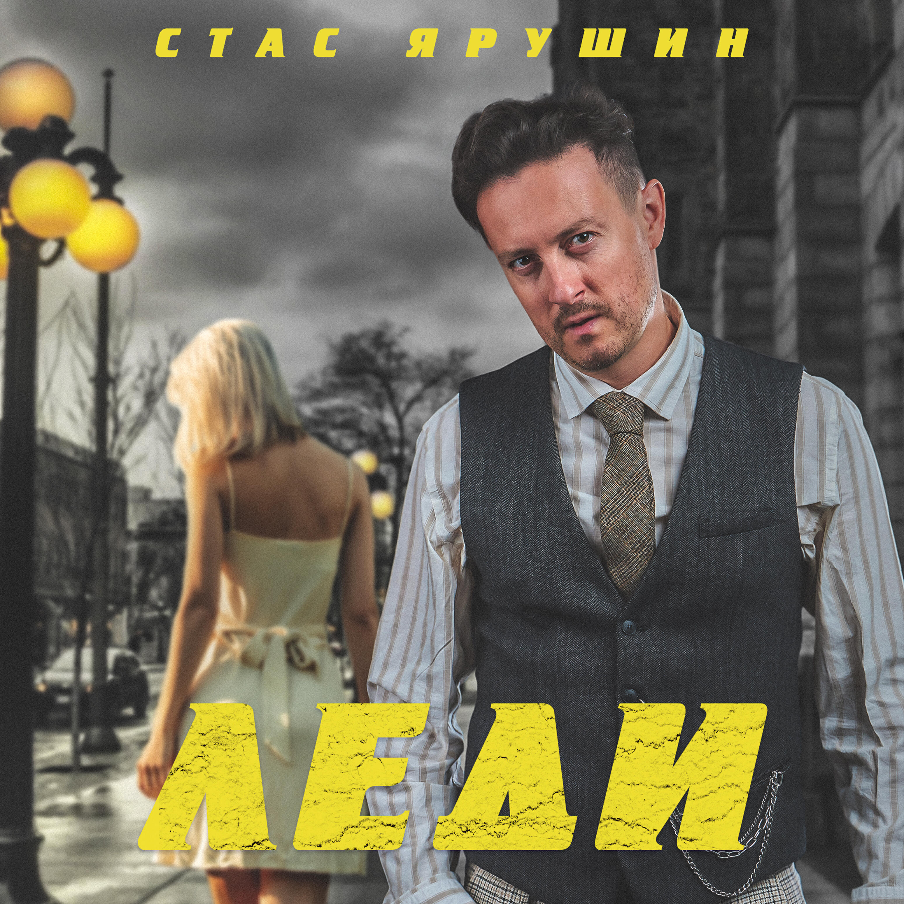 Релиз Леди
