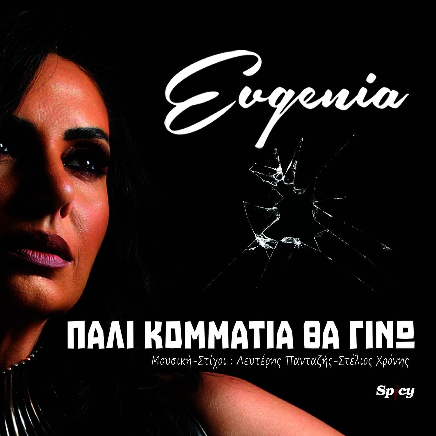 Релиз Pali Kommatia Tha Gino