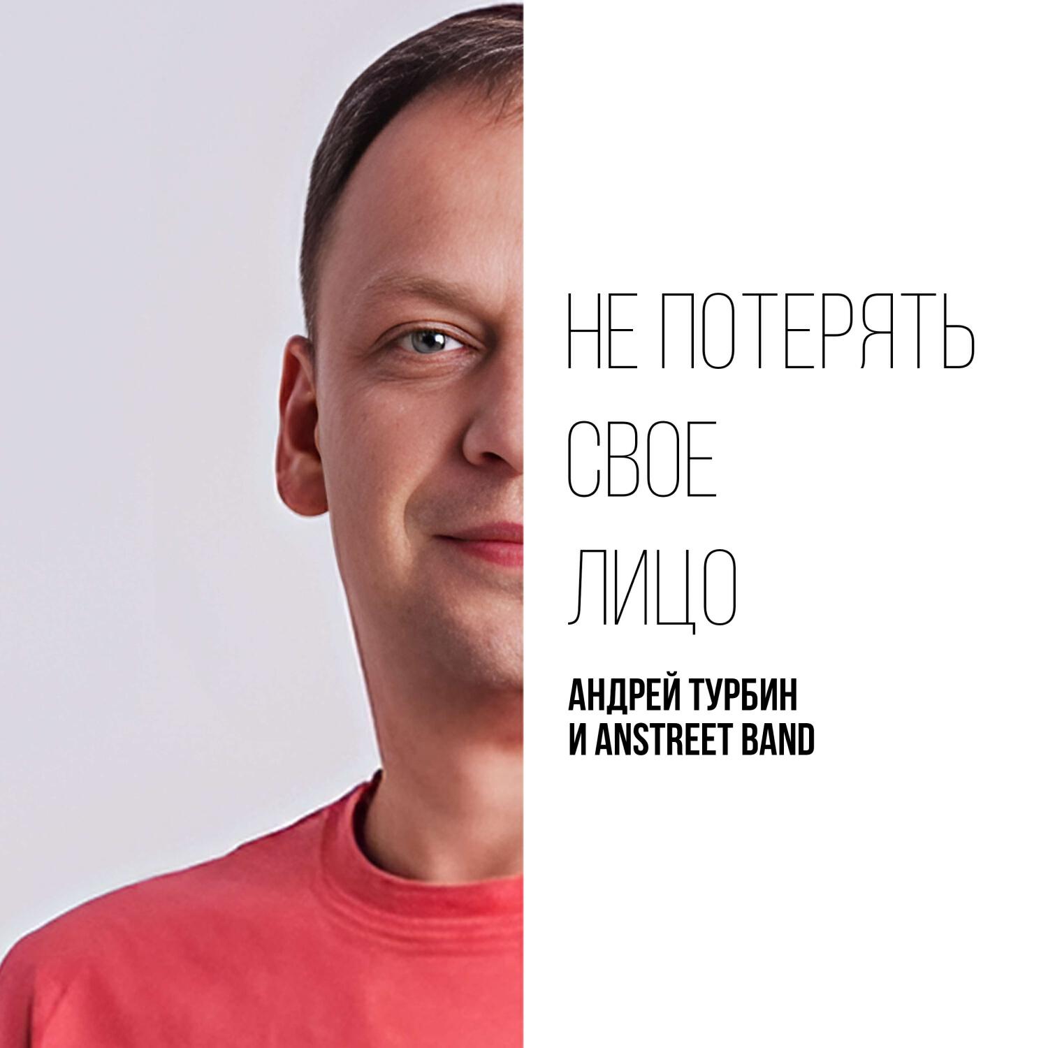 Постер альбома Не потерять свое лицо