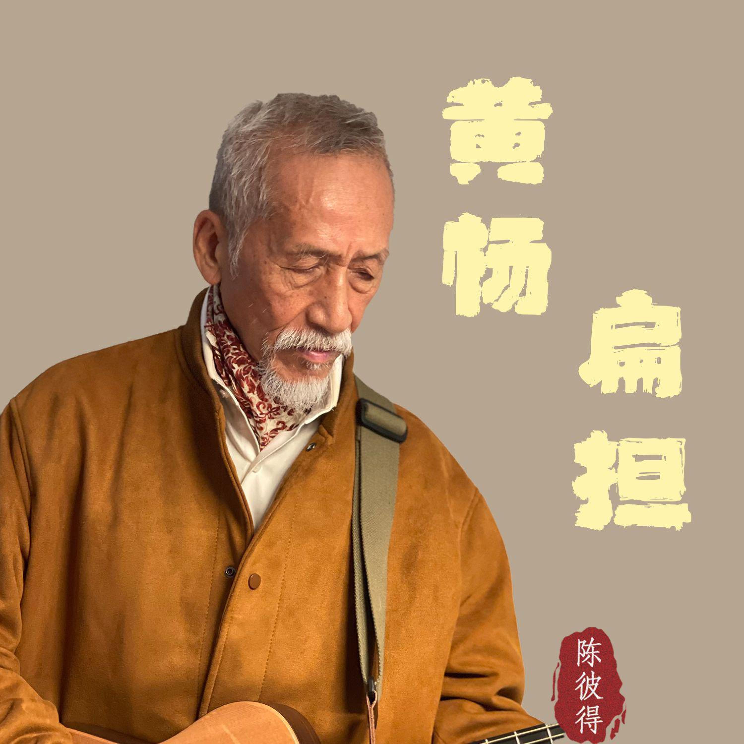 Релиз 黄杨扁担