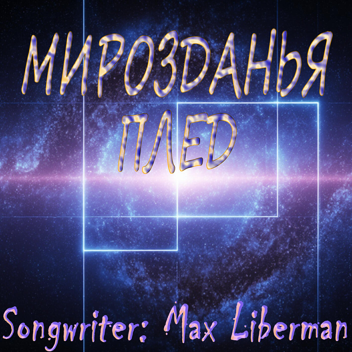 Релиз Мирозданья плед