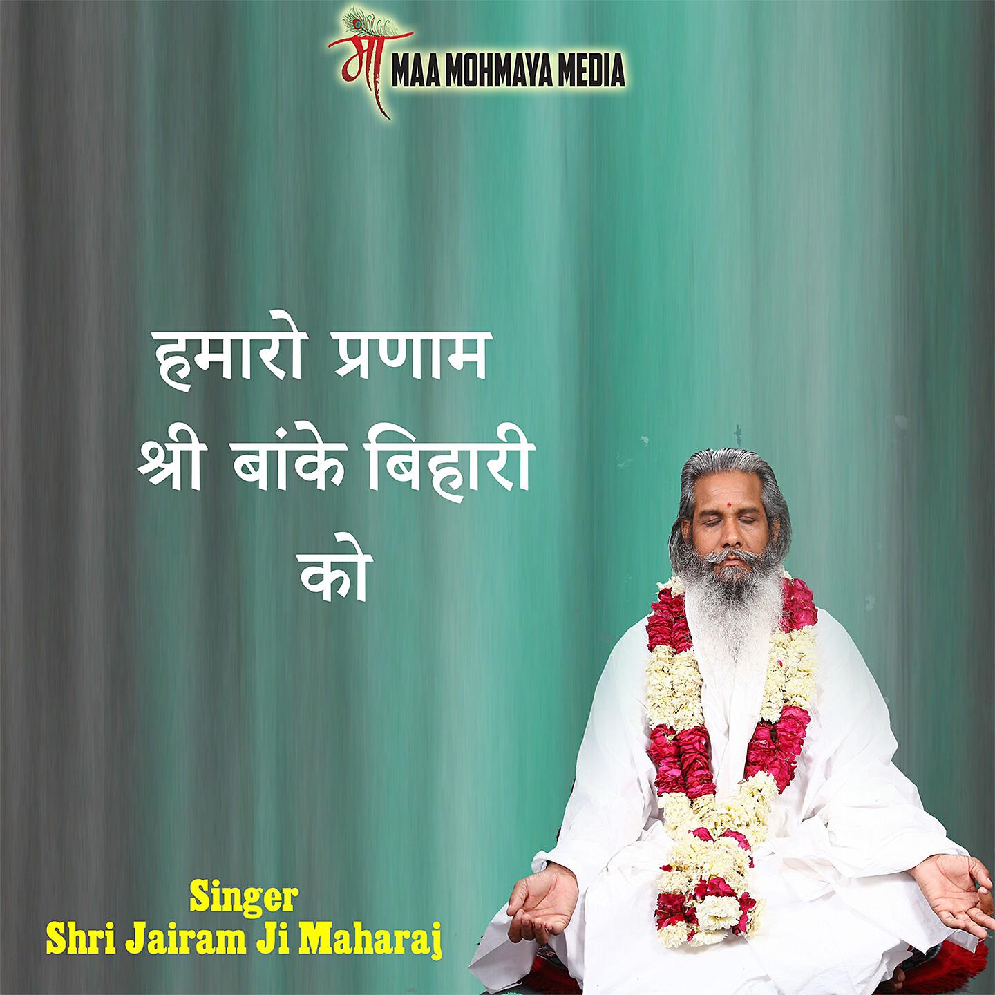 Релиз Hamaro Pranam Shri Banke Bihari Ko