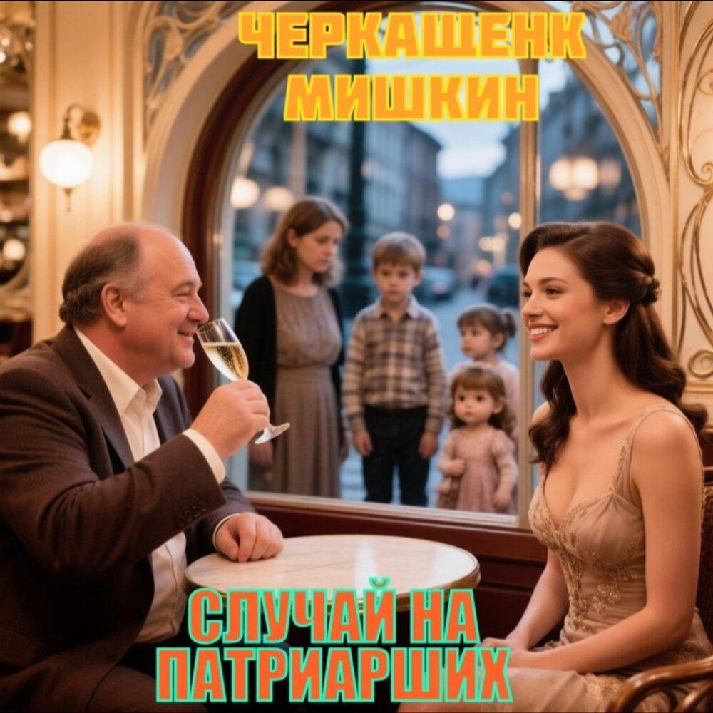 Релиз Случай на Патриарших