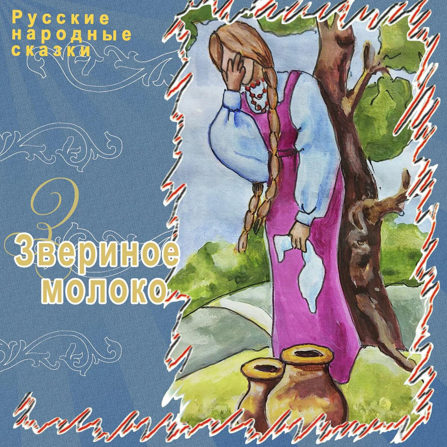 Постер альбома Звериное молоко