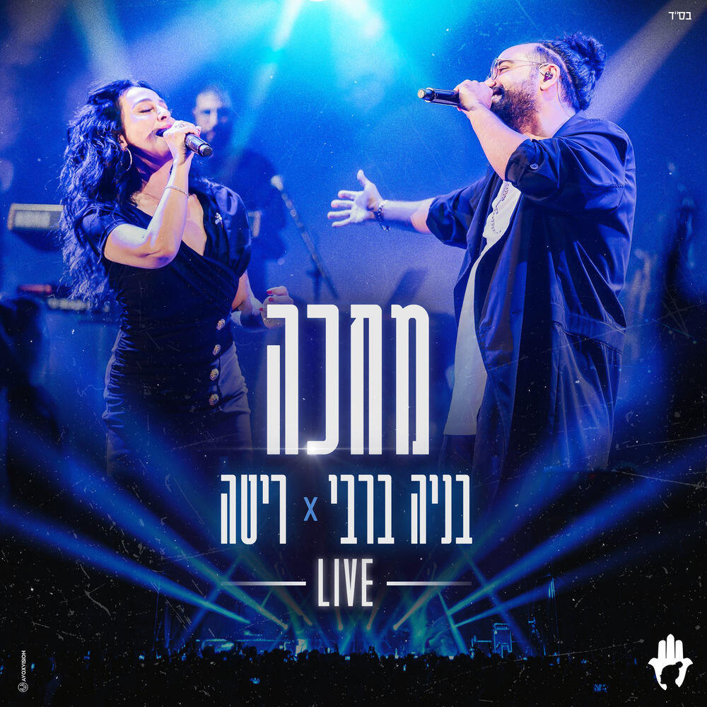 Релиз מחכה (Live)