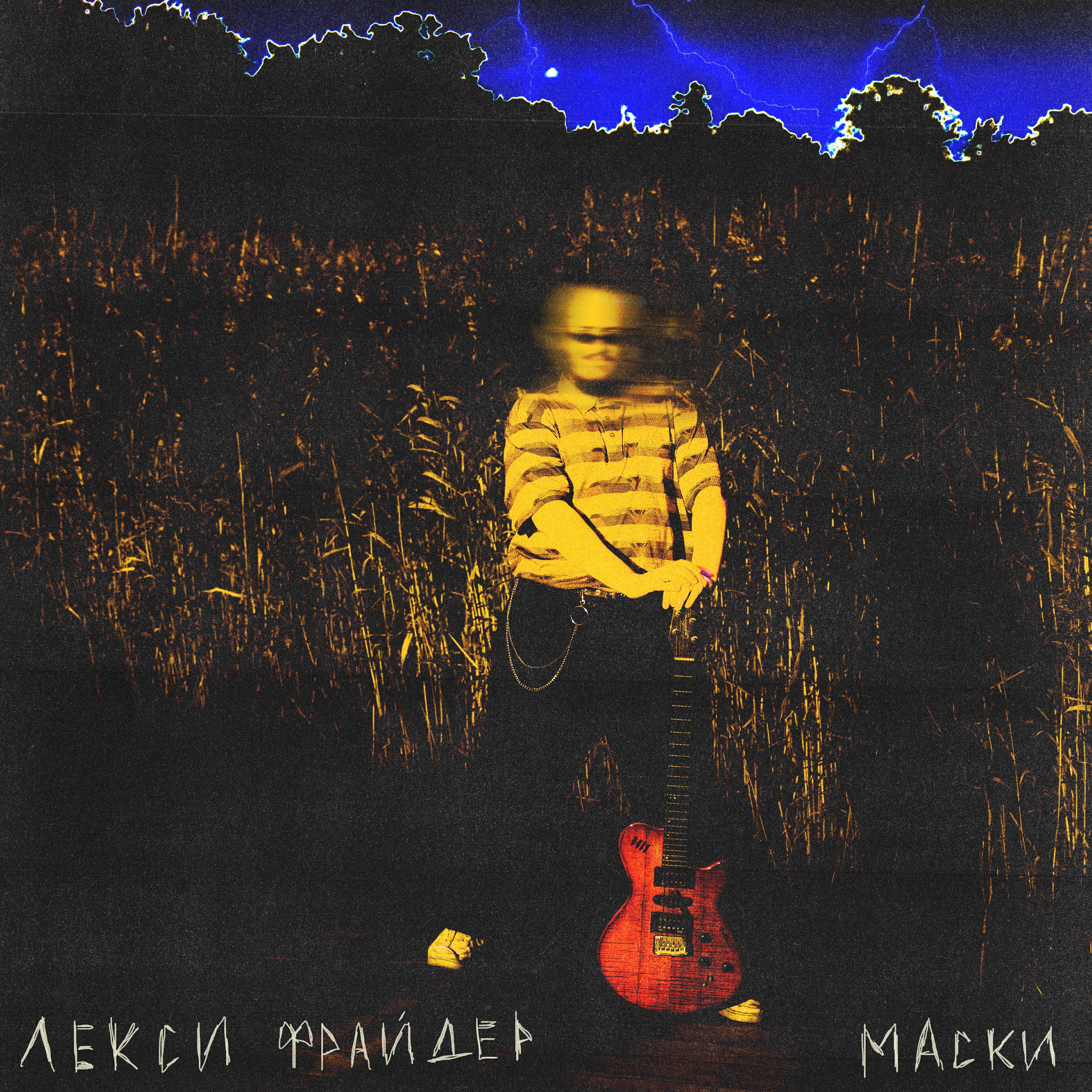 Релиз Маски