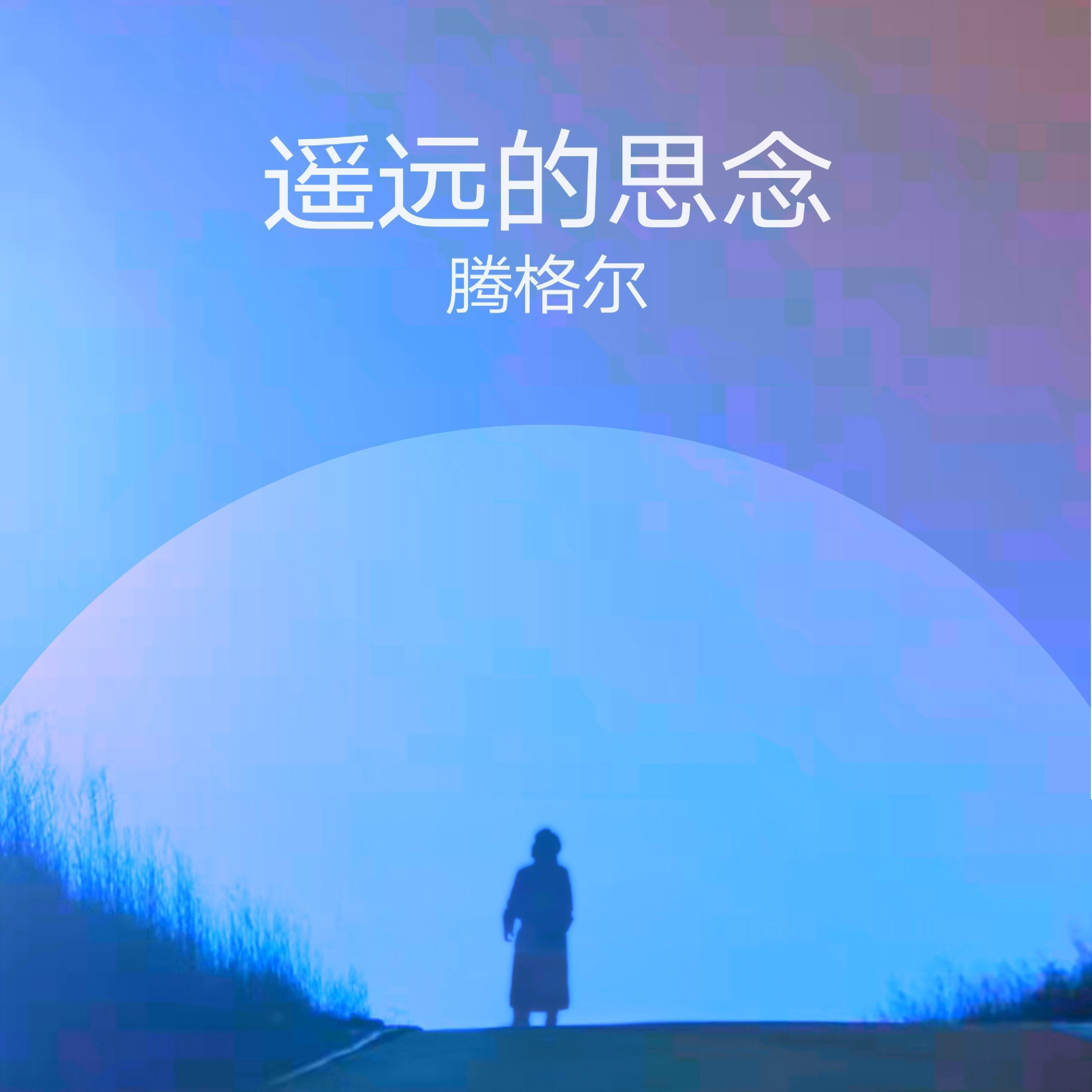 Релиз 遥远的思念