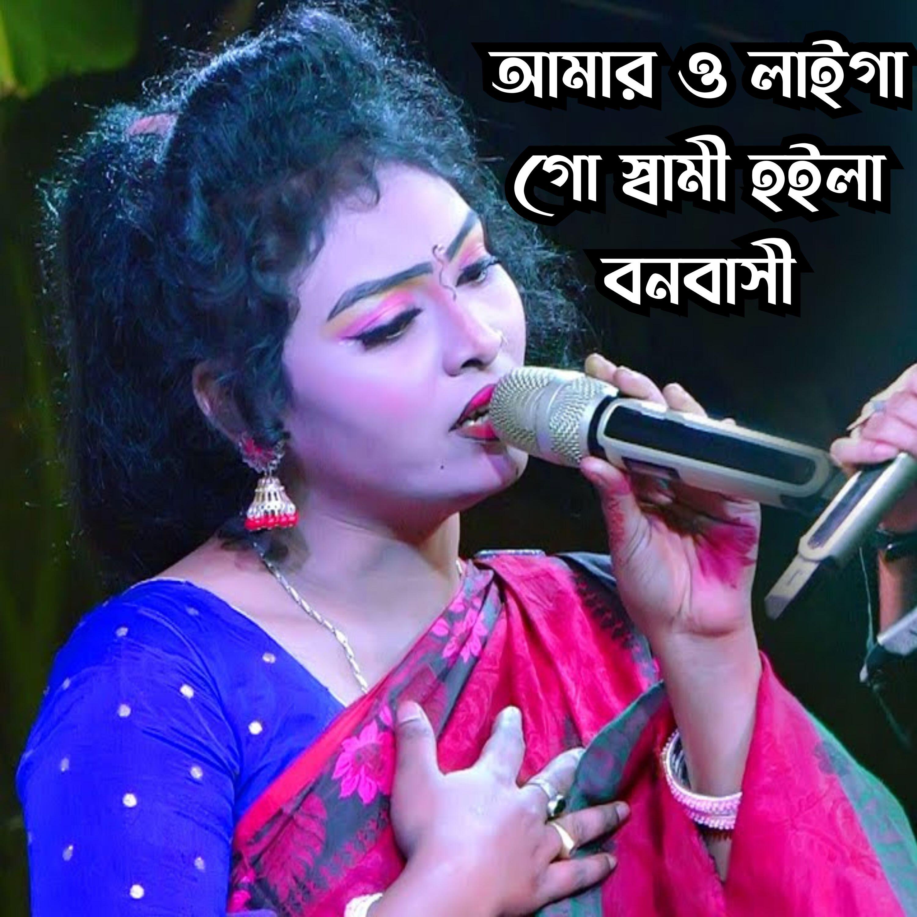 Релиз Amar o Lagiya go Shami Hoilo Bonobashi
