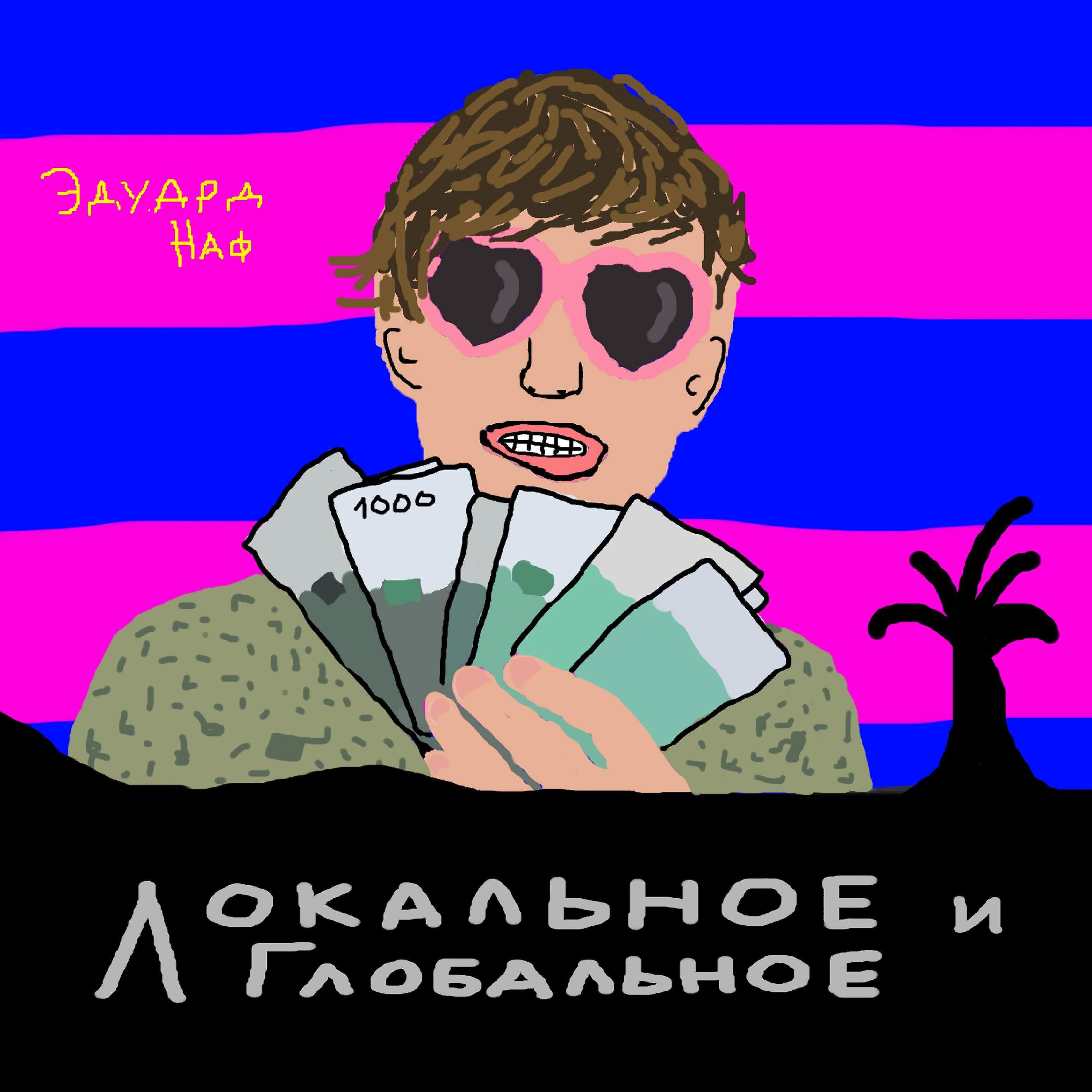 Релиз Локальное и глобальное