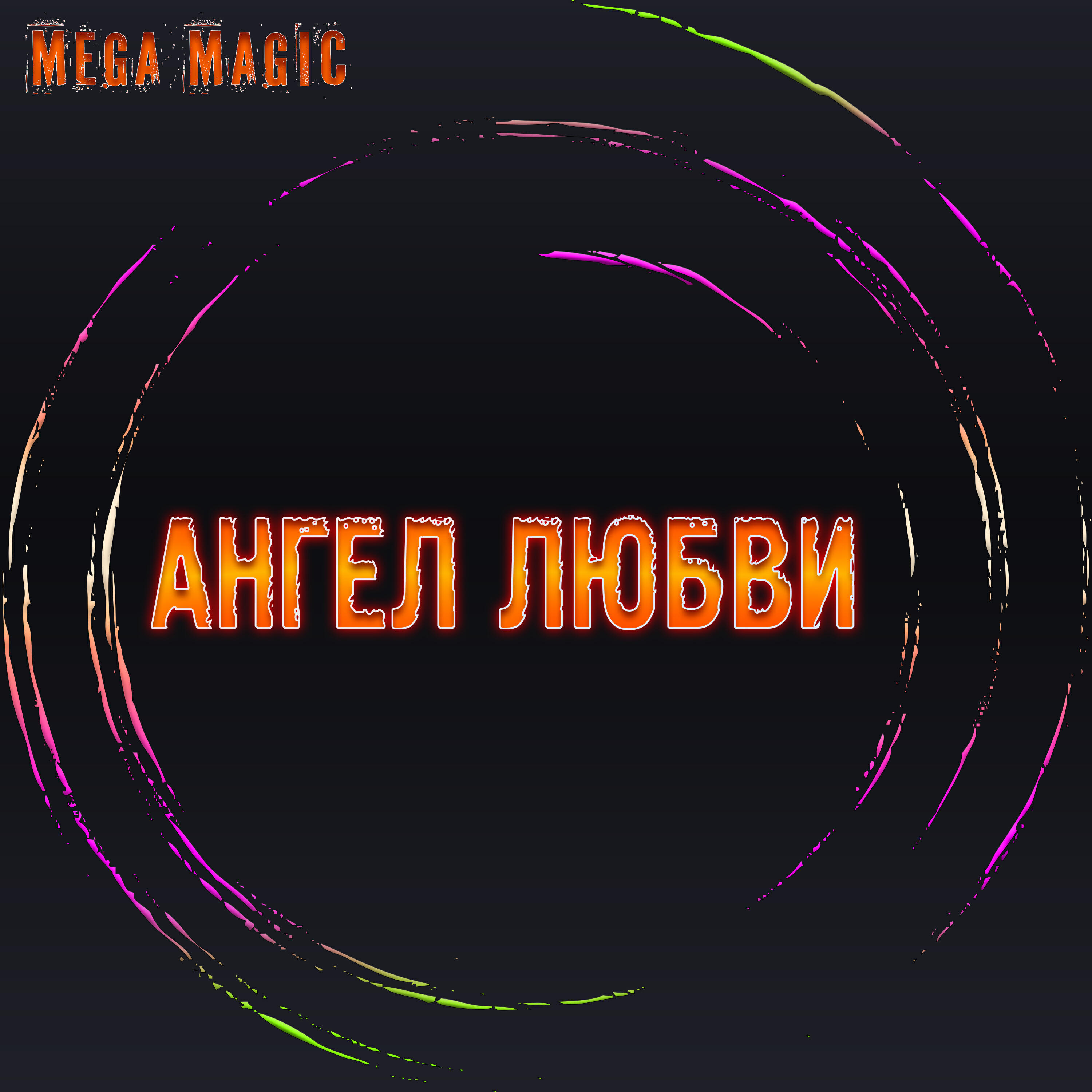 Релиз Ангел любви