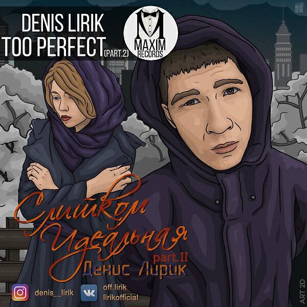 Релиз Слишком идеальная (часть 2)