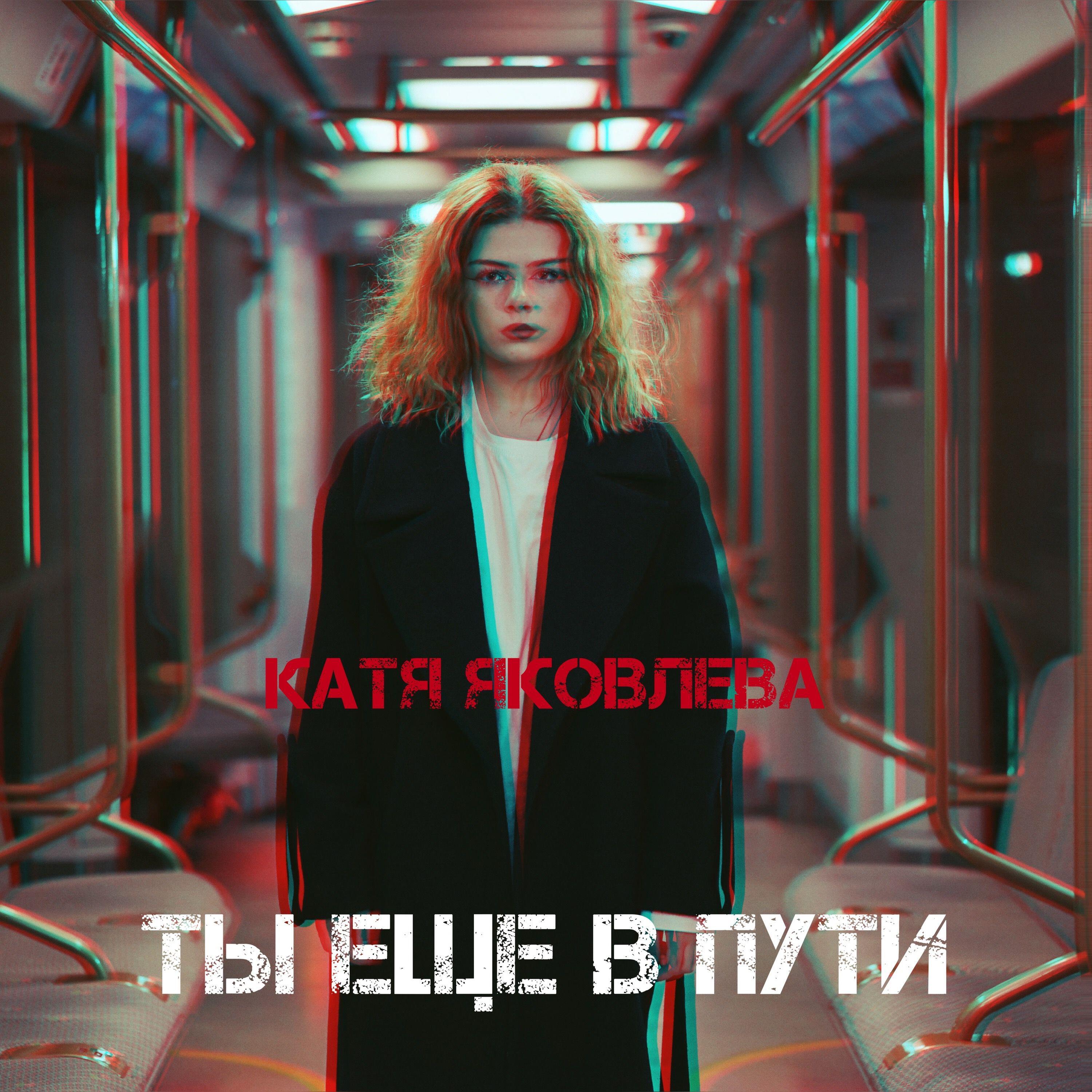 Релиз Ты еще в пути