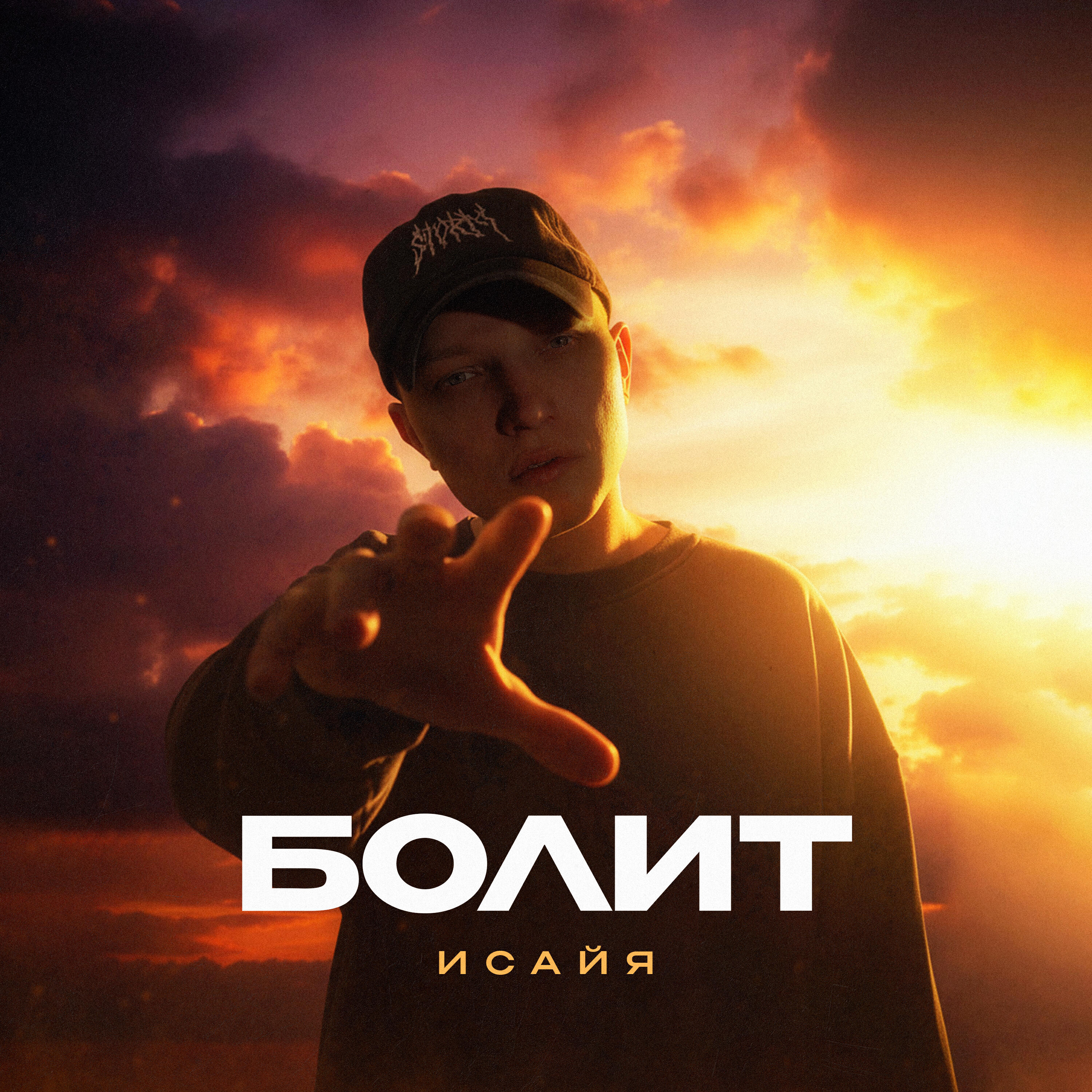 Релиз Болит