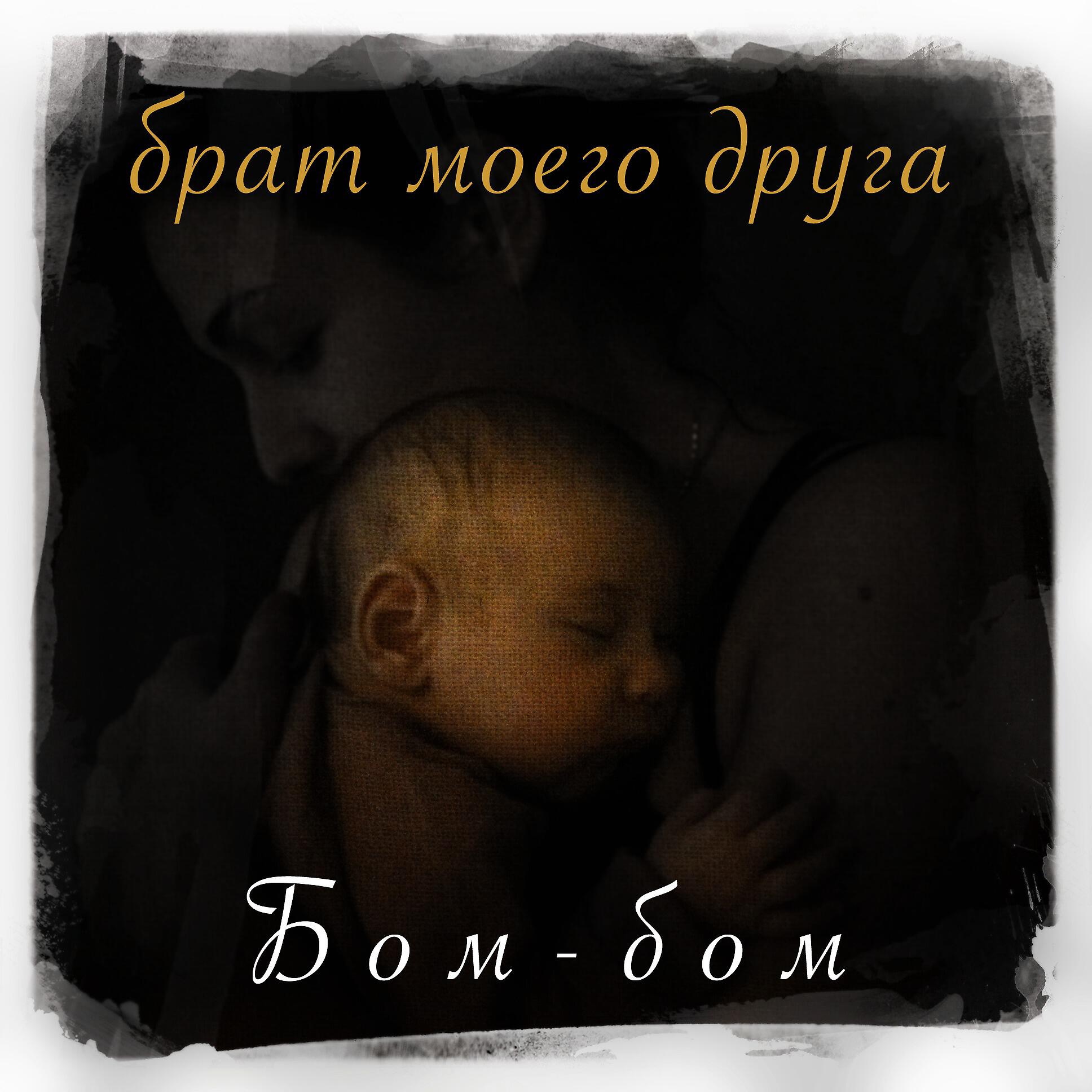 Брат моего друга