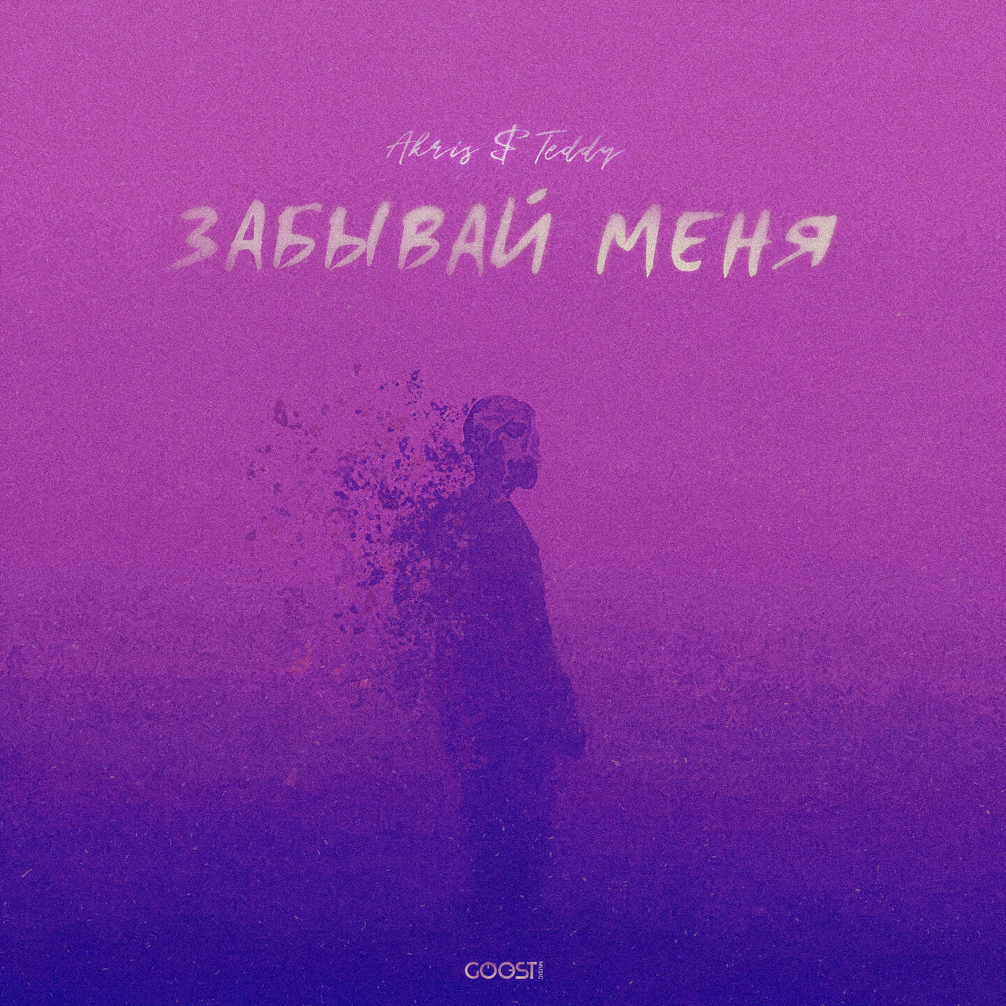 Релиз Забывай меня